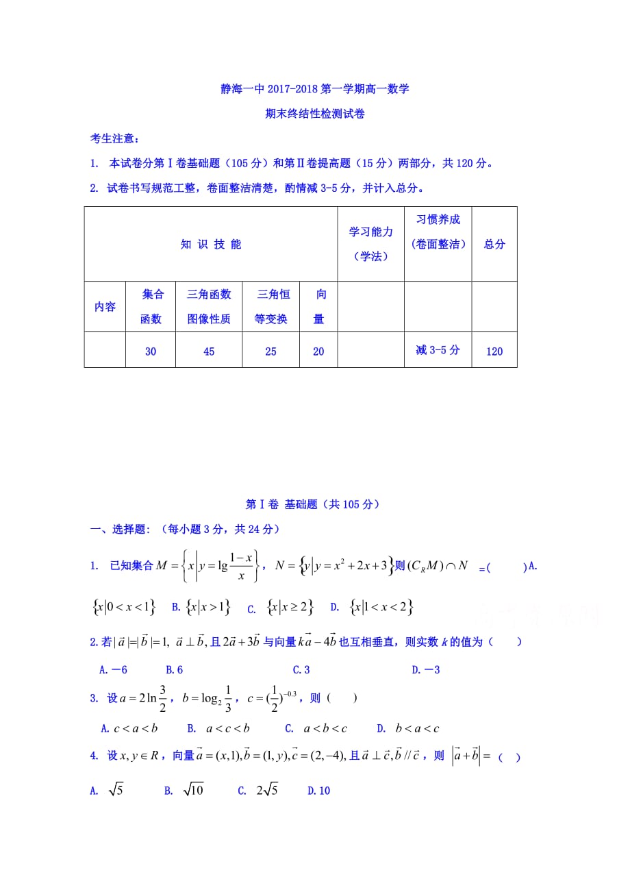 天津市静海县第一中学高一上学期期末终结性检测数学试题 Word版缺答案_第1页