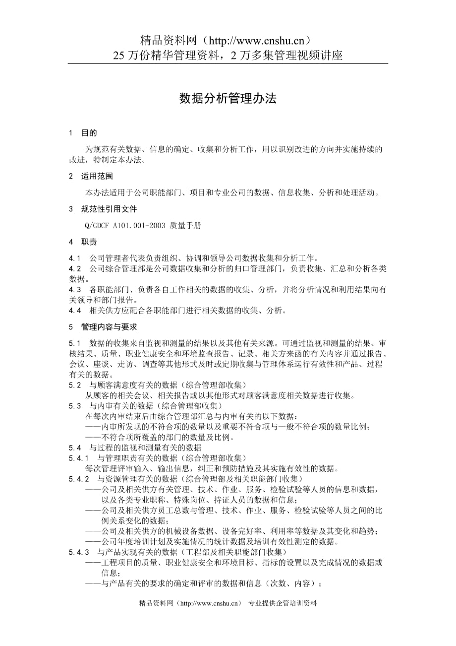 （管理制度）数据分析管理办法_第1页