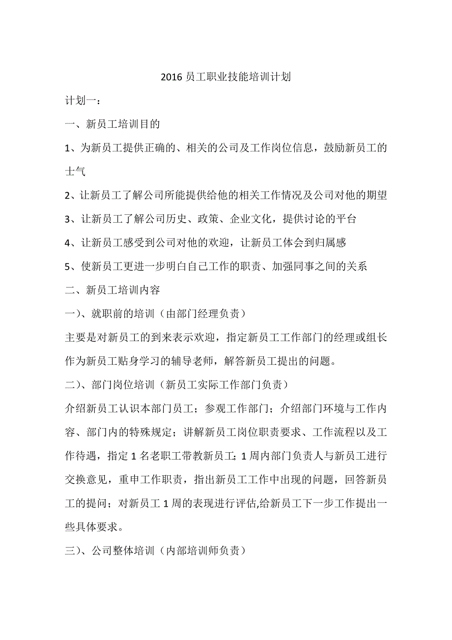 2016员工职业技能培训计划_第1页