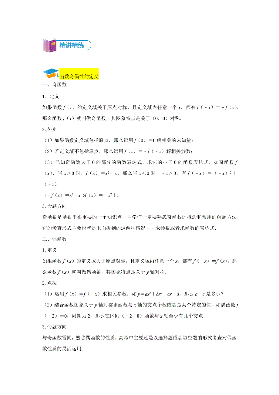 知名机构高中讲义 [20170816][高一数学 第五讲 函数的奇偶性] 讲义教师版.docx_第2页