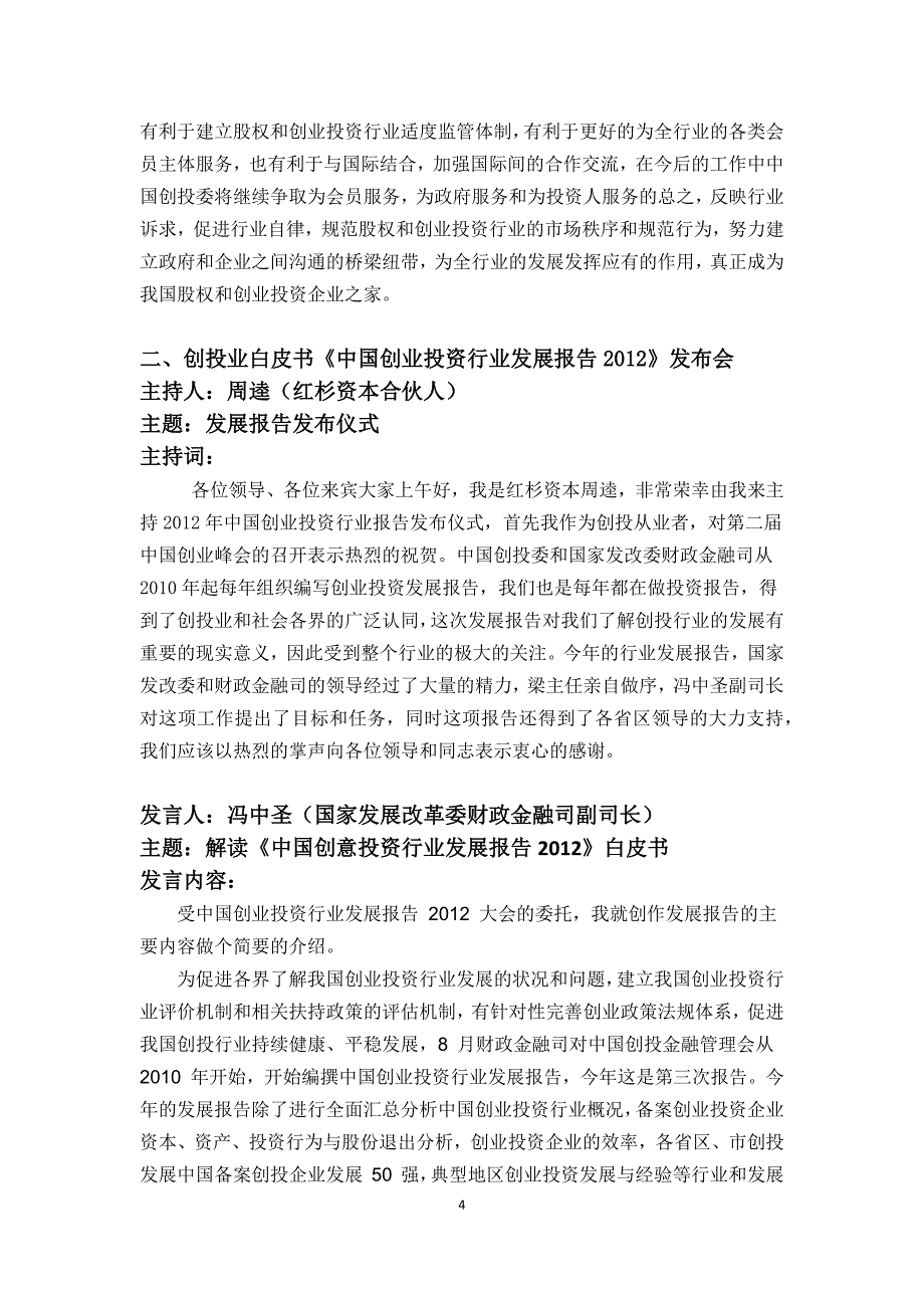 （创业指南）第二届中国创业投资行业峰会演讲稿汇总_第4页