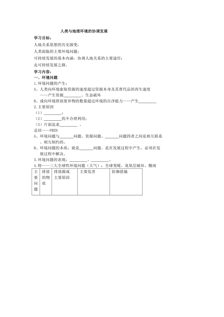 北京市第四中学高考地理人教版总复习专题学案 人类与地理环境的协调发展_第1页