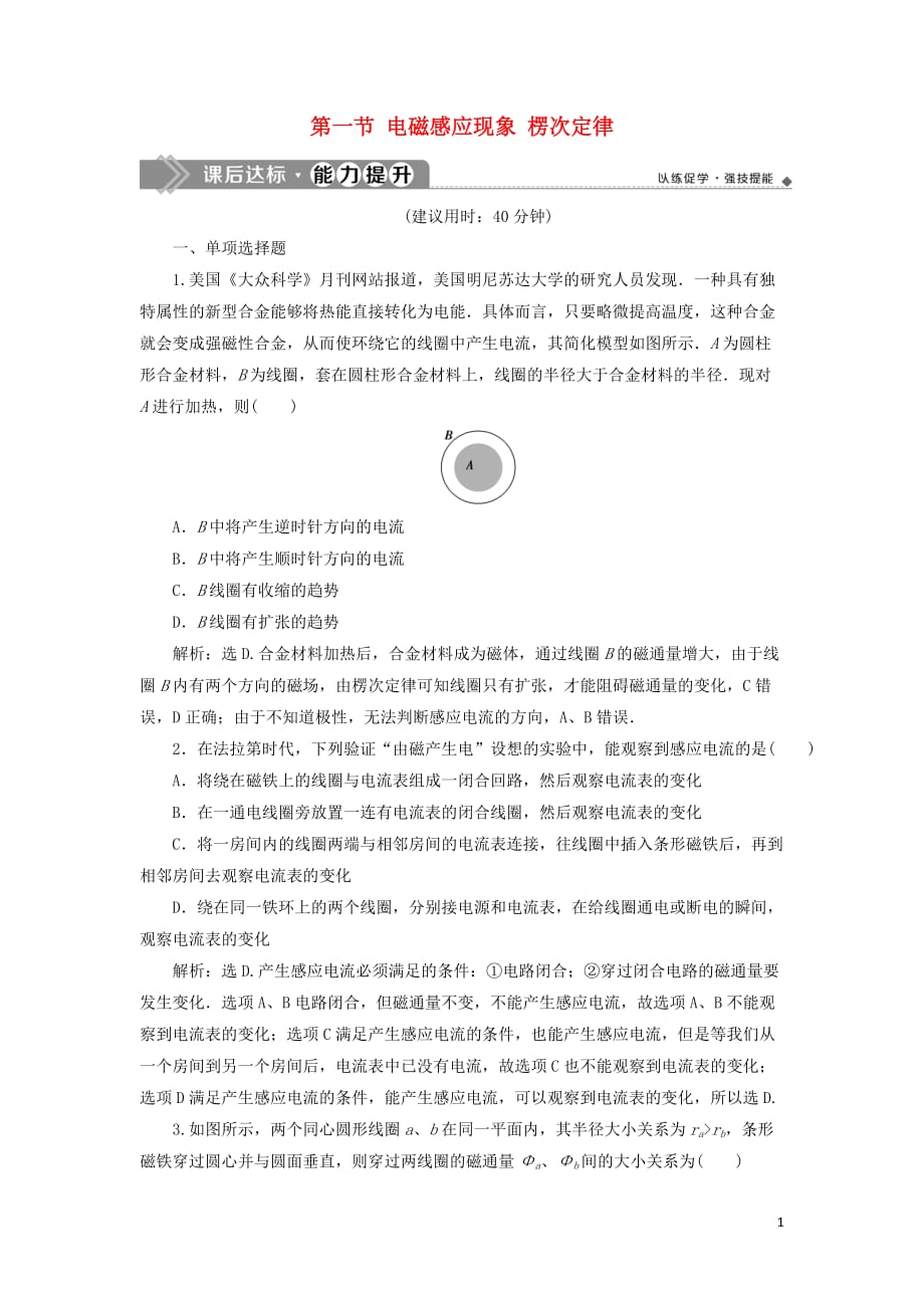 （江苏专用）高考物理大一轮复习第十章电磁感应第一节电磁感应现象楞次定律检测_第1页