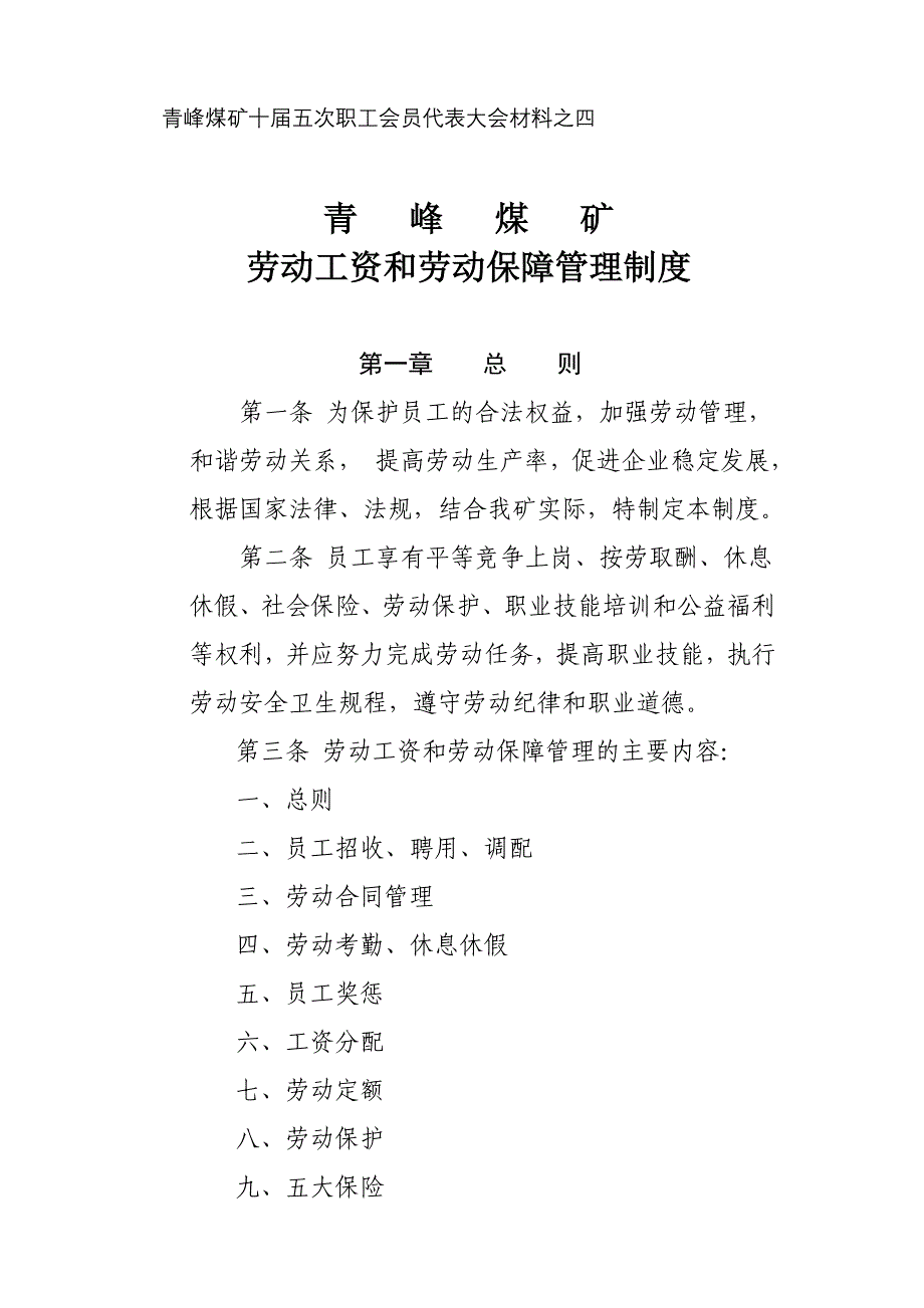 （管理制度）青峰煤矿劳动工资管理制度(之四)_第1页