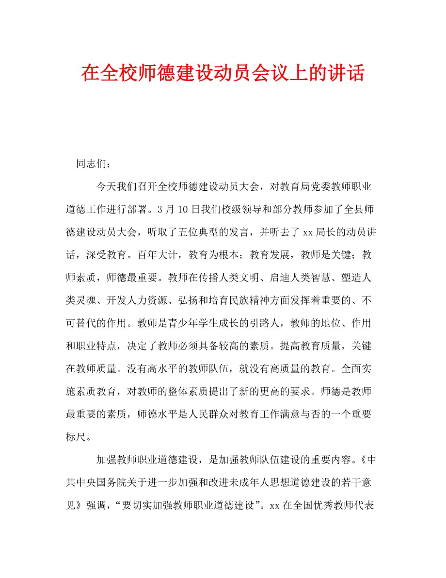 在全校师德建设动员会议上的讲话_0_第1页