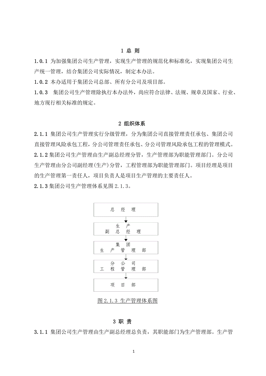 （管理制度）生产管理办法_第3页