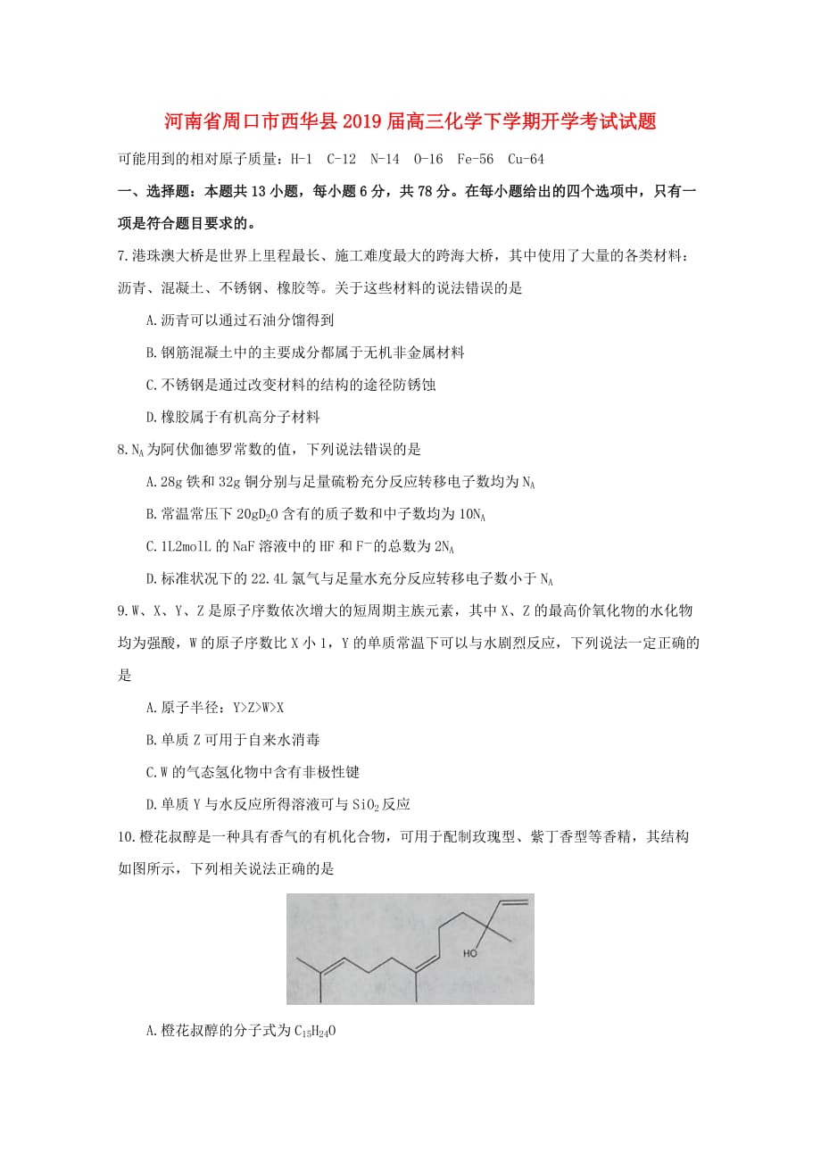 河南省周口市西华县高三化学下学期开学考试试题_第1页