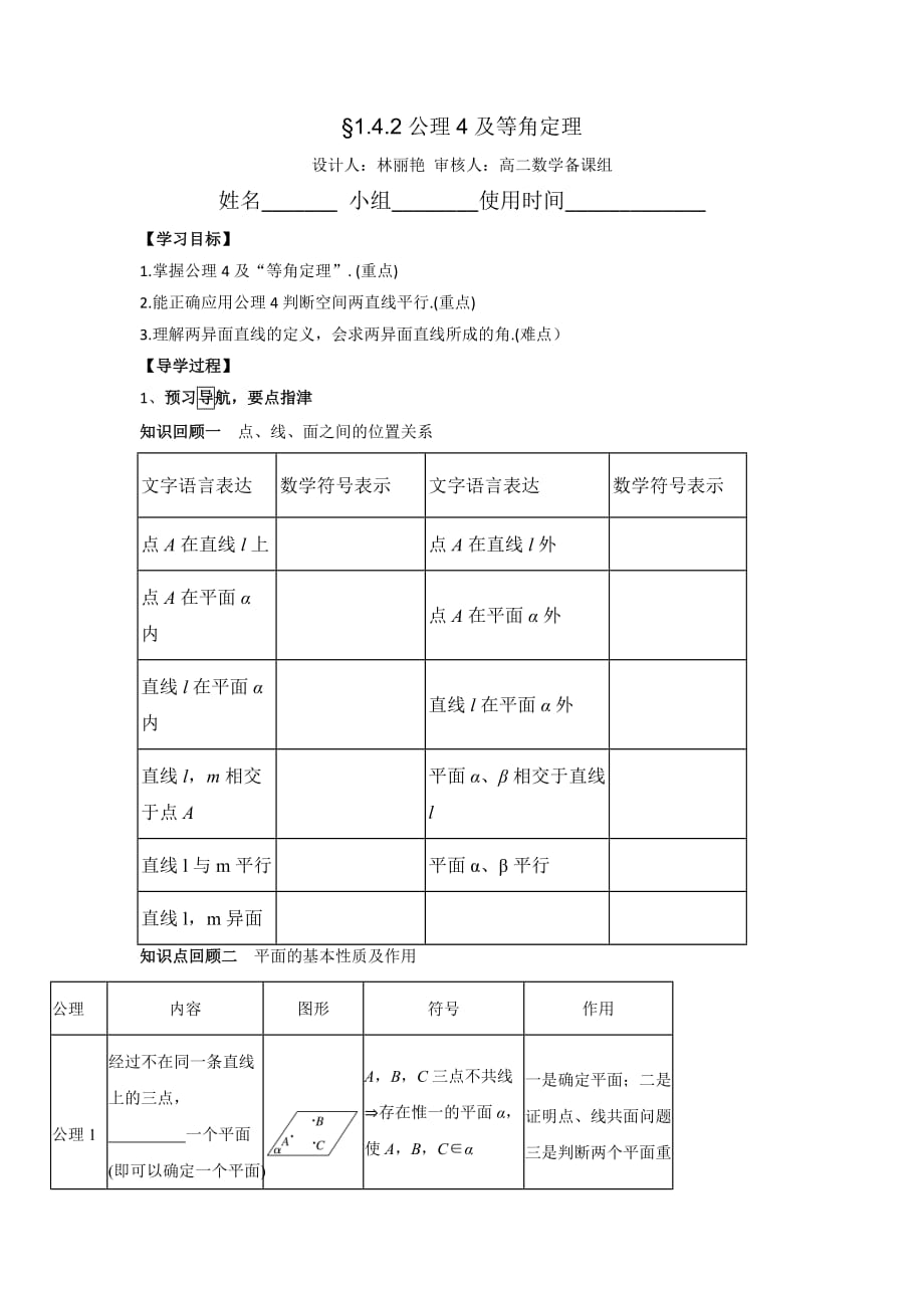 江西省吉安县第三中学北师大版高中数学必修二学案：1.4.2公理4及等角定理 Word版缺答案_第1页