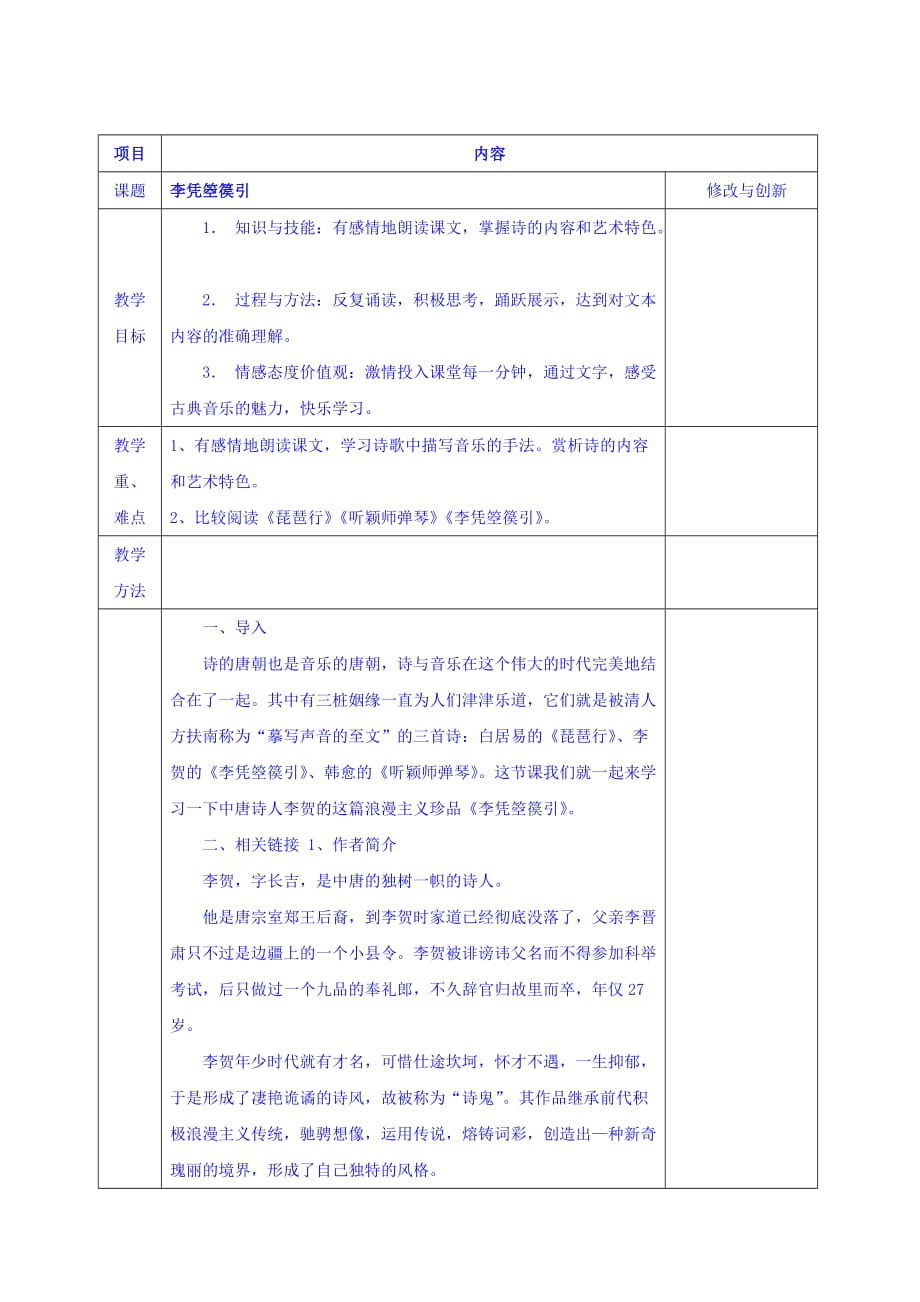 安徽省长丰县实验高级中学高中语文人教版选修中国古代诗歌散文欣赏教案：李凭箜篌引_第1页