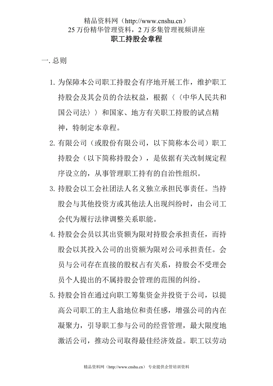 （管理制度）职工持股会章程_第1页