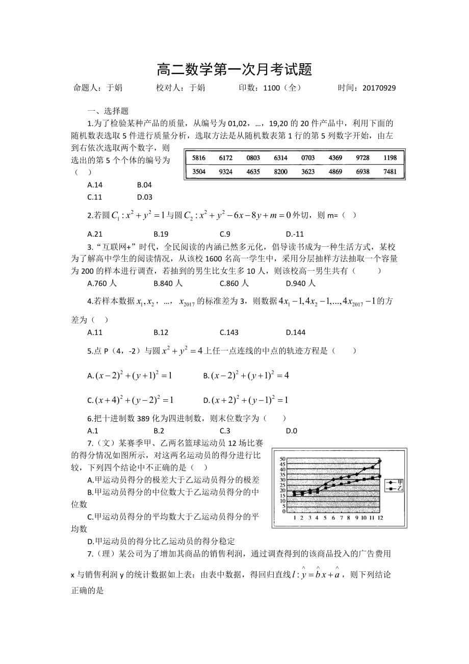 河北省高二上学期第一次月考数学试题 Word版无答案_第1页