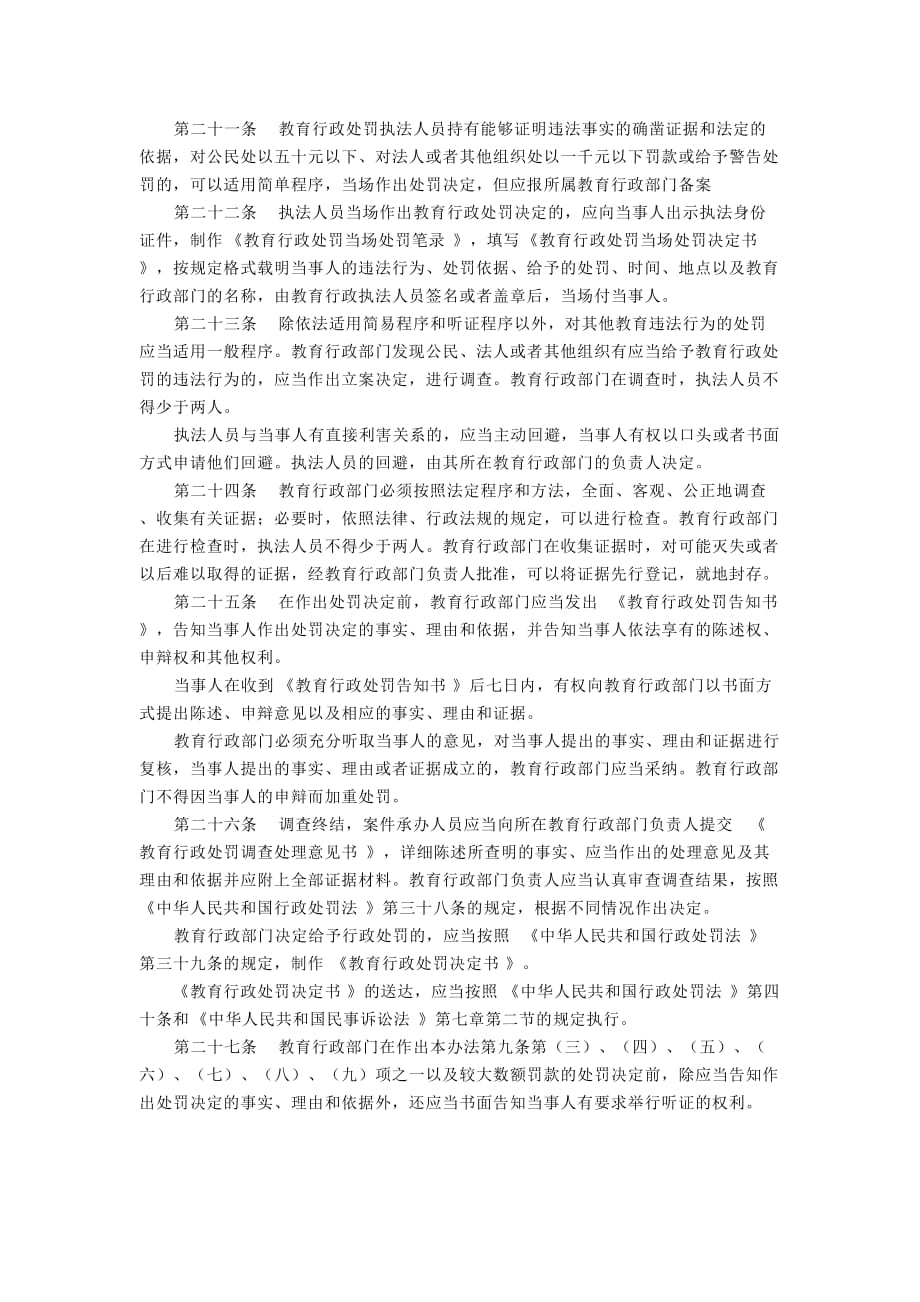 （奖罚制度）教育行政处罚暂行实施办法_第4页