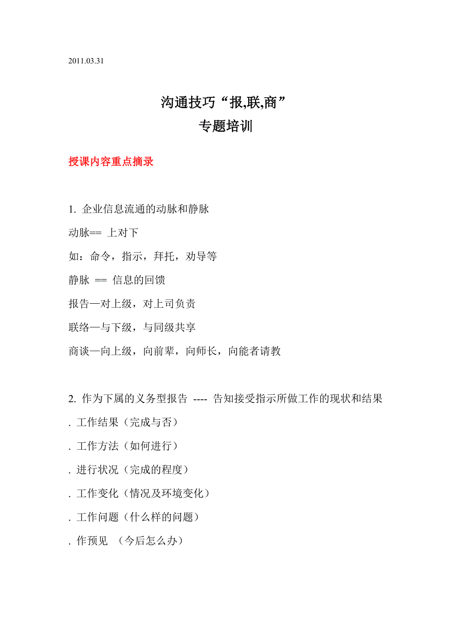 （培训体系）报联商专题培训笔记_第1页