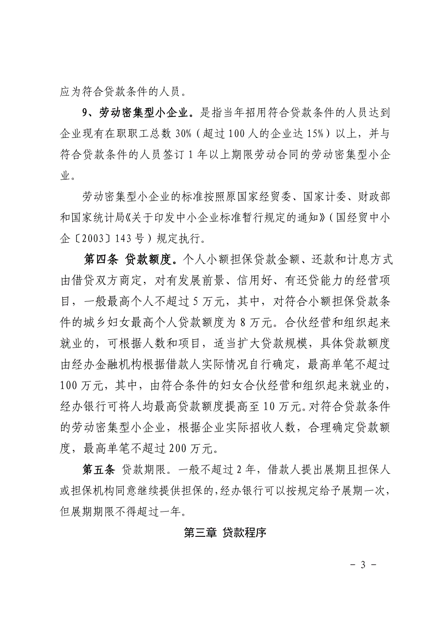 （管理制度）广西小额担保贷款实施管理办法_第3页