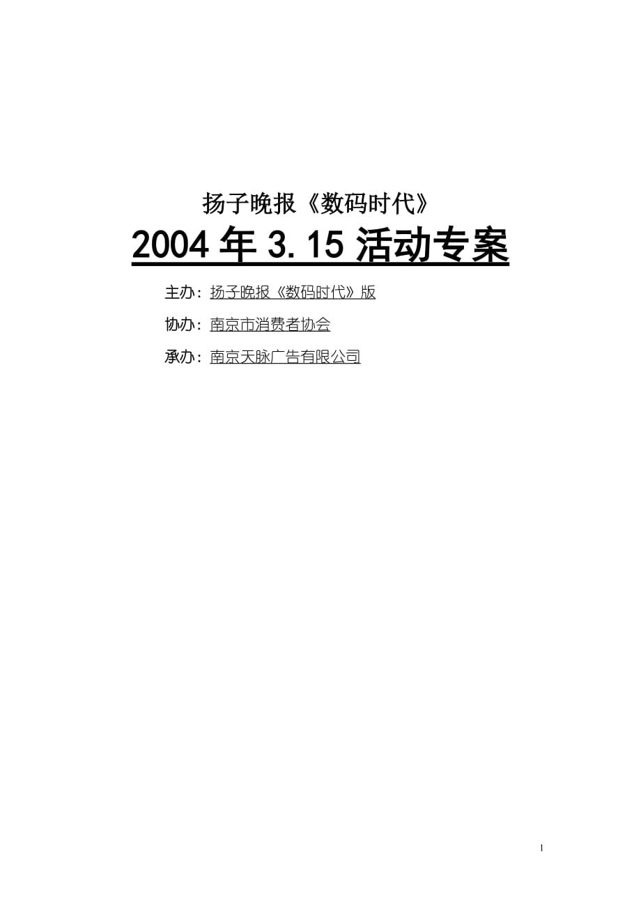 扬子晚报《数码时代》2004年3.15活动专案_第1页