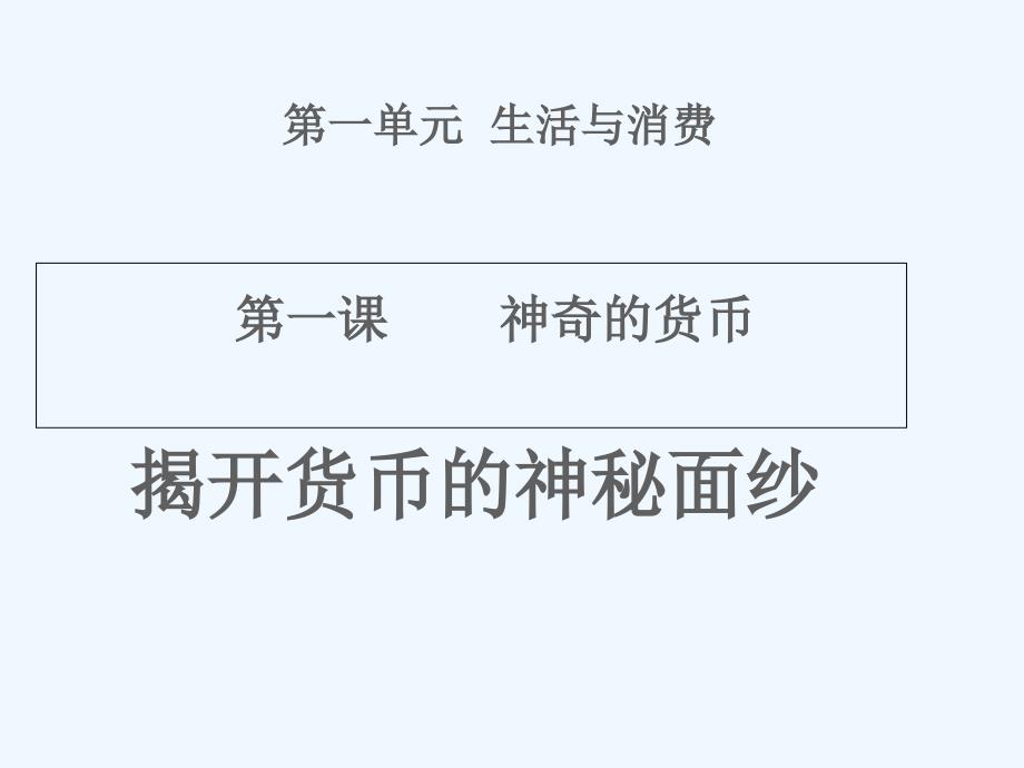 内蒙古准格尔旗世纪中学人教版高一政治必修一课件：1.1揭开货币的神秘面纱2_第1页