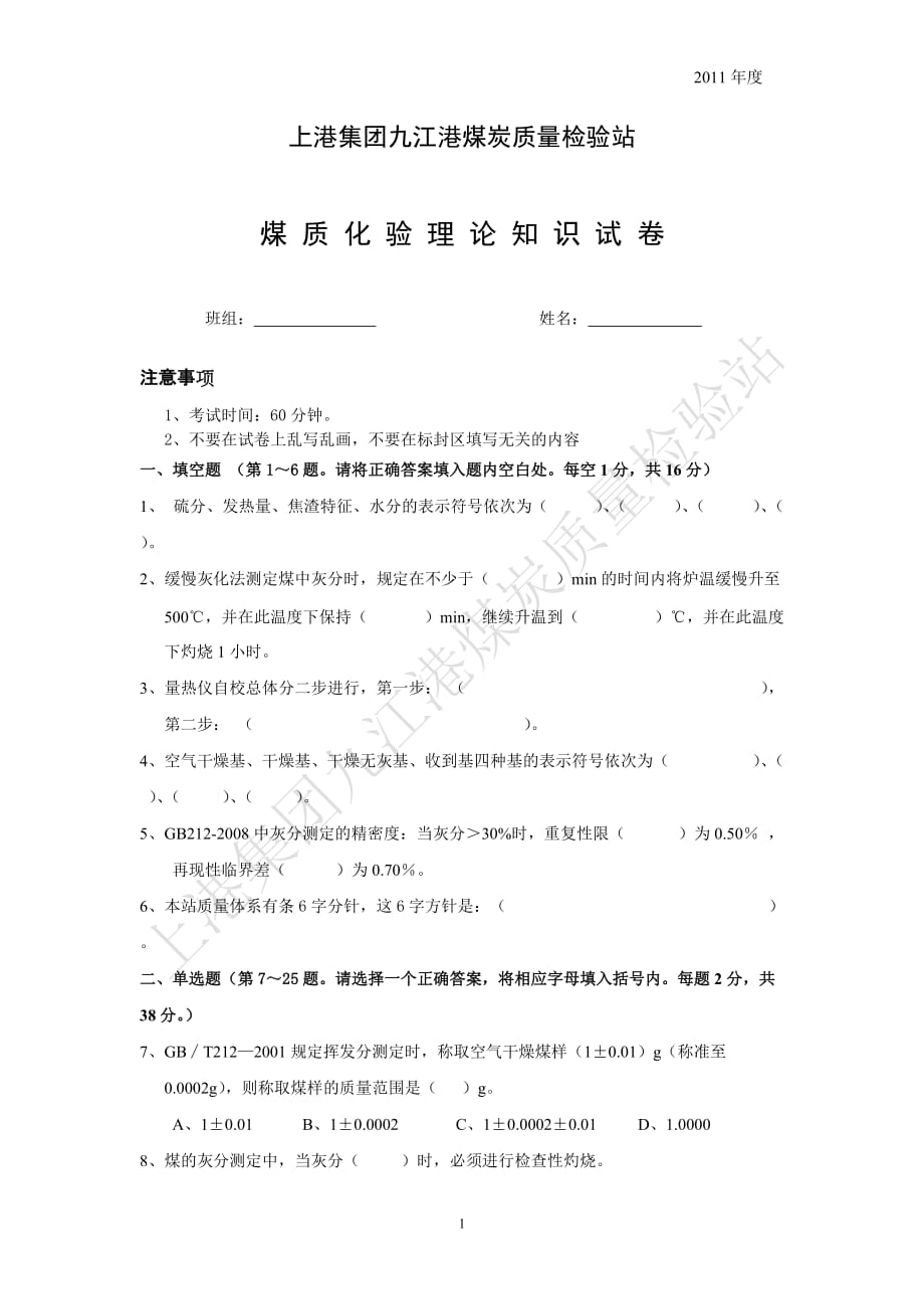 2011九江港煤炭质量检验站化验员考试_第1页