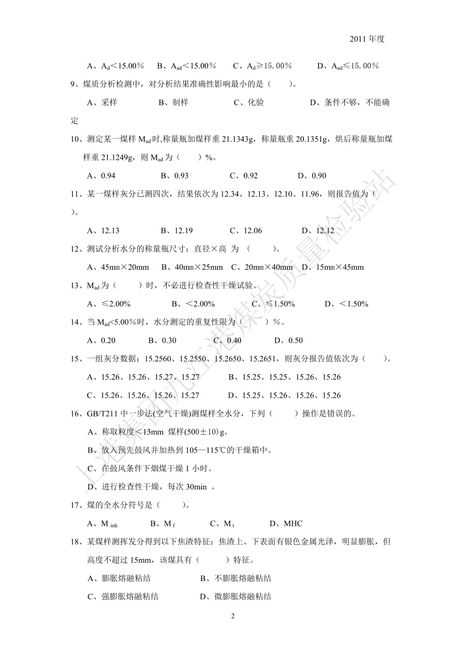 2011九江港煤炭质量检验站化验员考试_第2页