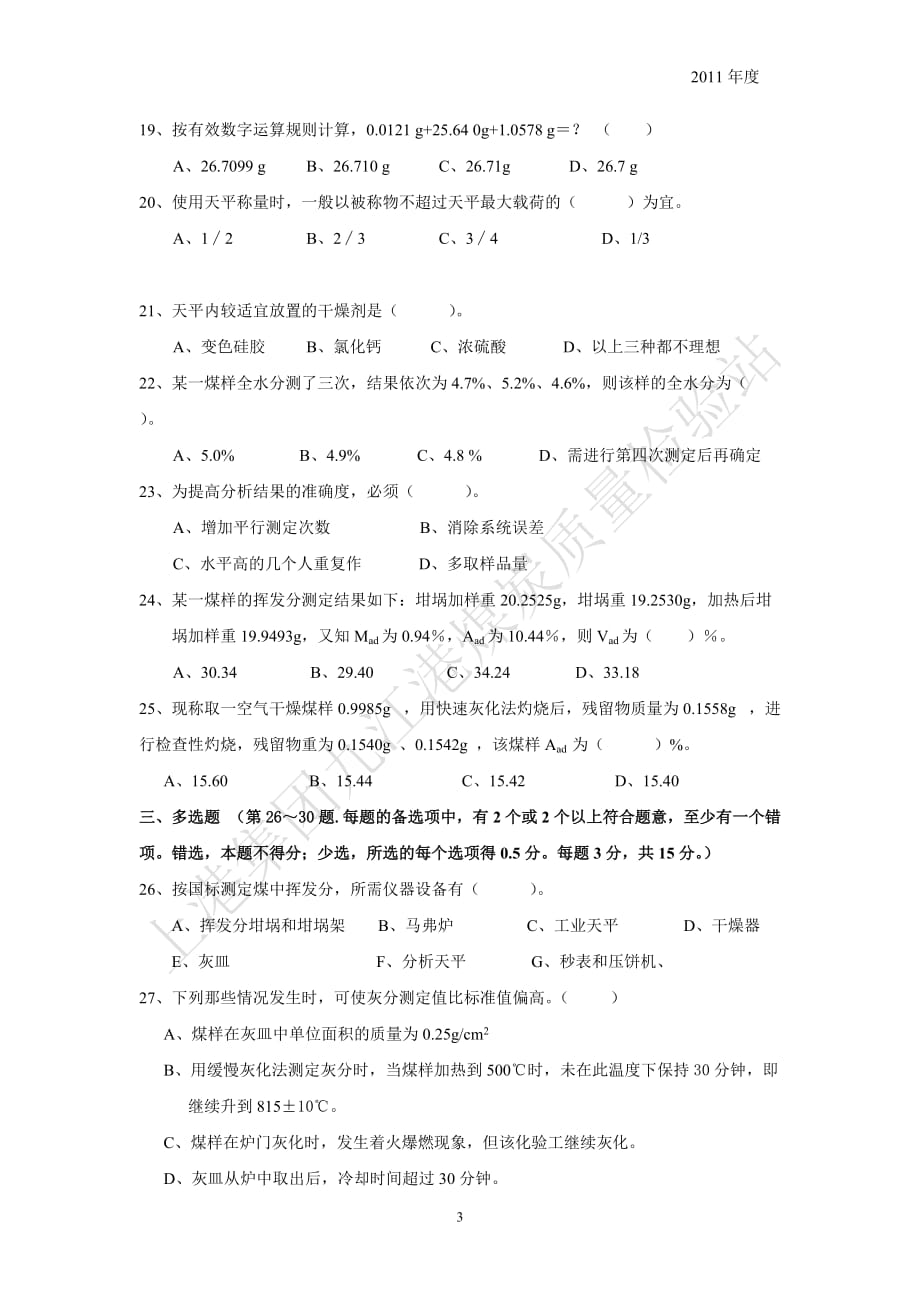 2011九江港煤炭质量检验站化验员考试_第3页