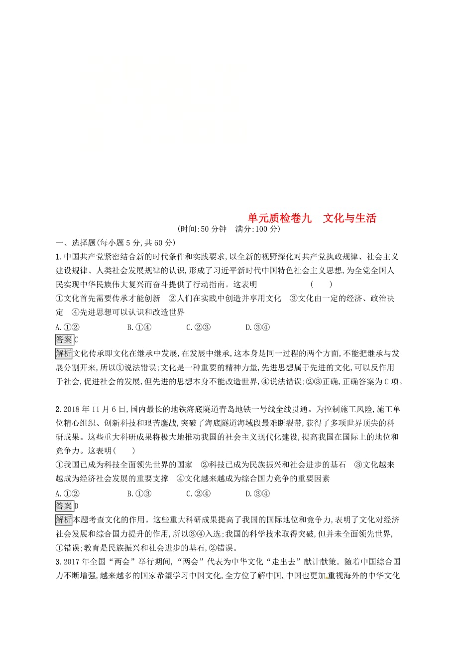 课标通用高考政治大一轮复习单元质检卷九文化与生活新人教版必修3_第1页