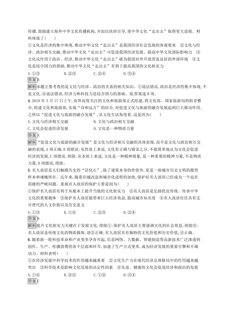 课标通用高考政治大一轮复习单元质检卷九文化与生活新人教版必修3_第2页