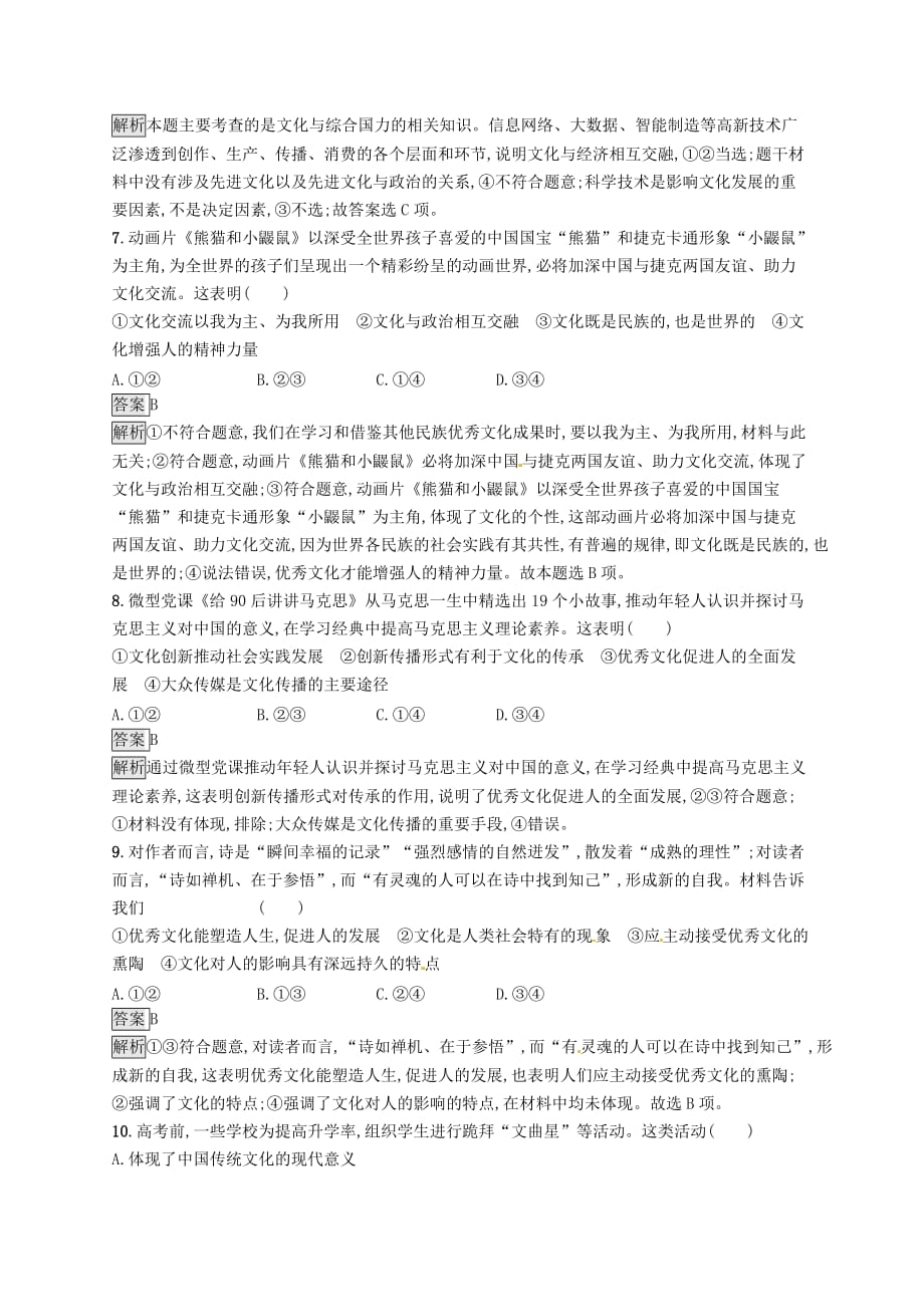 课标通用高考政治大一轮复习单元质检卷九文化与生活新人教版必修3_第3页