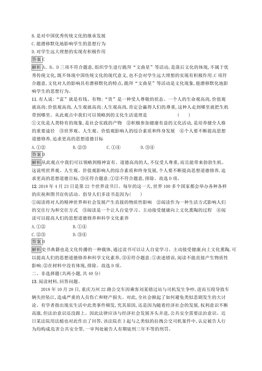 课标通用高考政治大一轮复习单元质检卷九文化与生活新人教版必修3_第4页