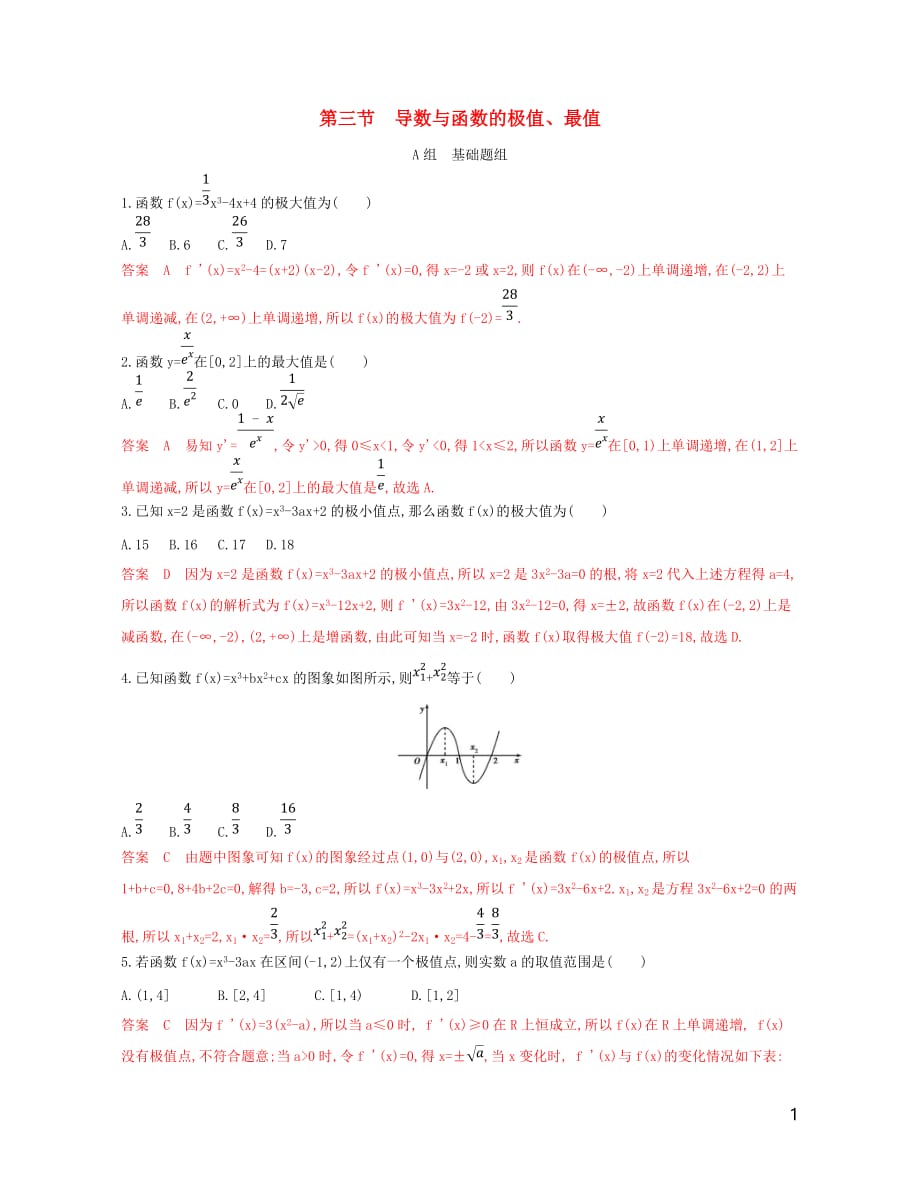 高考数学一轮复习第三章第三节导数与函数的极值、最值精练文_第1页