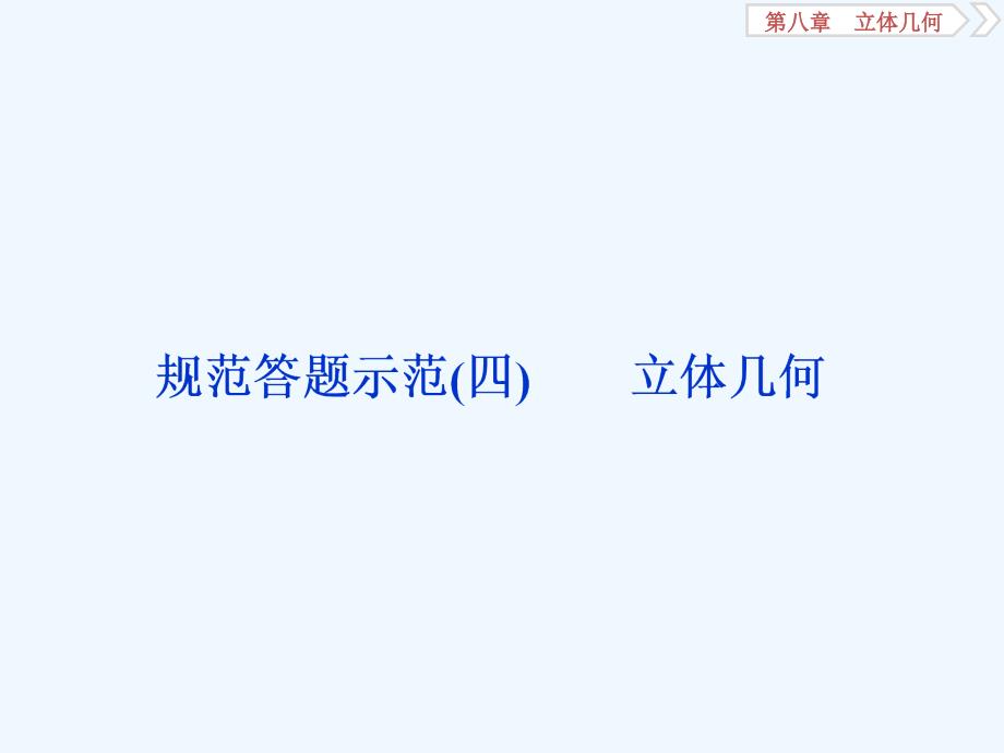 课标通用版高考数学大一轮复习第八章立体几何规范答题示范四立体几何课件文_第1页