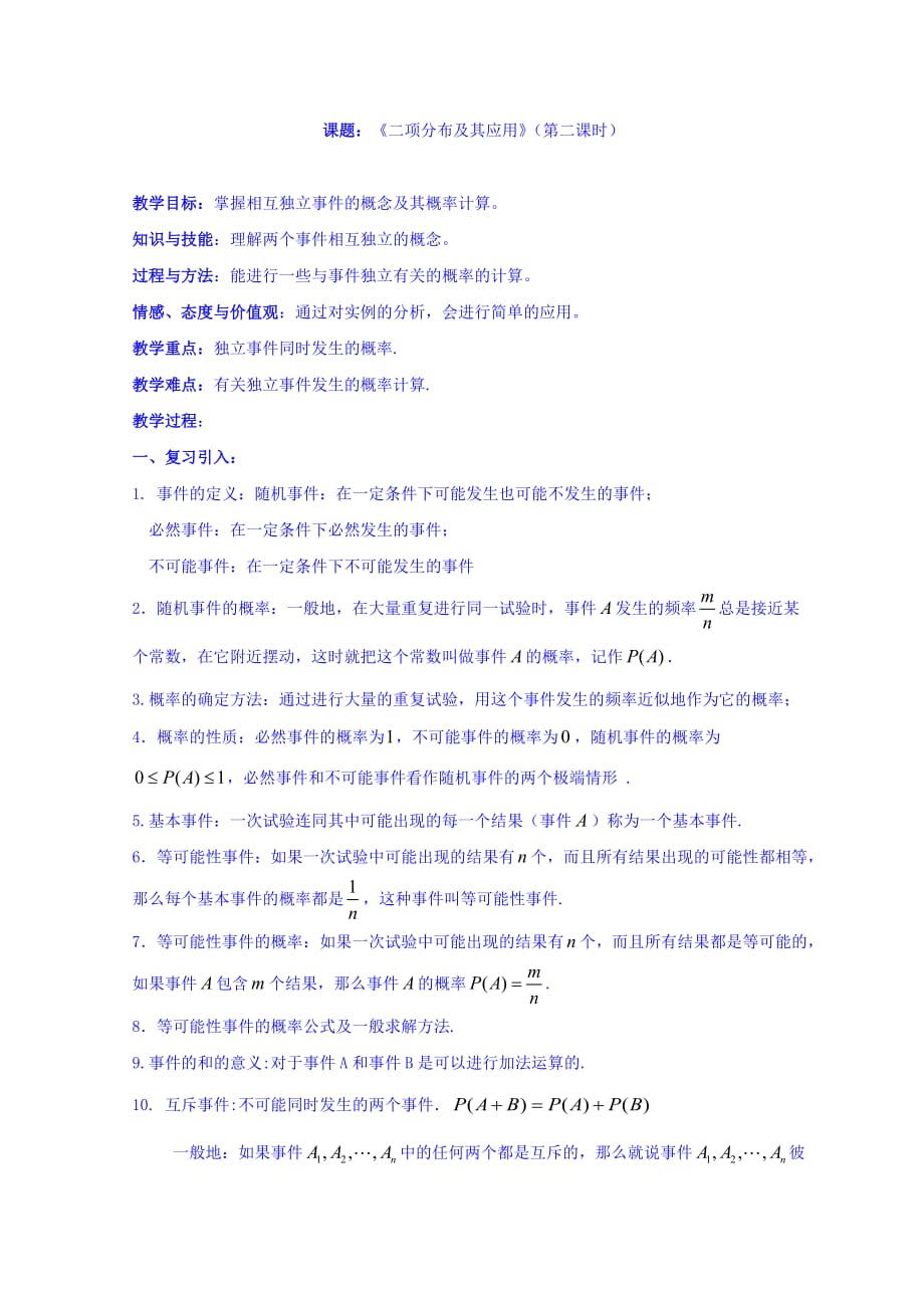 河北省高中数学人教A版选修2-3教案：2.2 二项分布及其应用2_第1页
