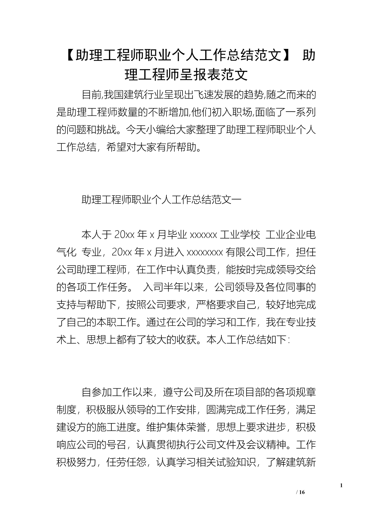 【助理工程师职业个人工作总结范文】 助理工程师呈报表范文_第1页