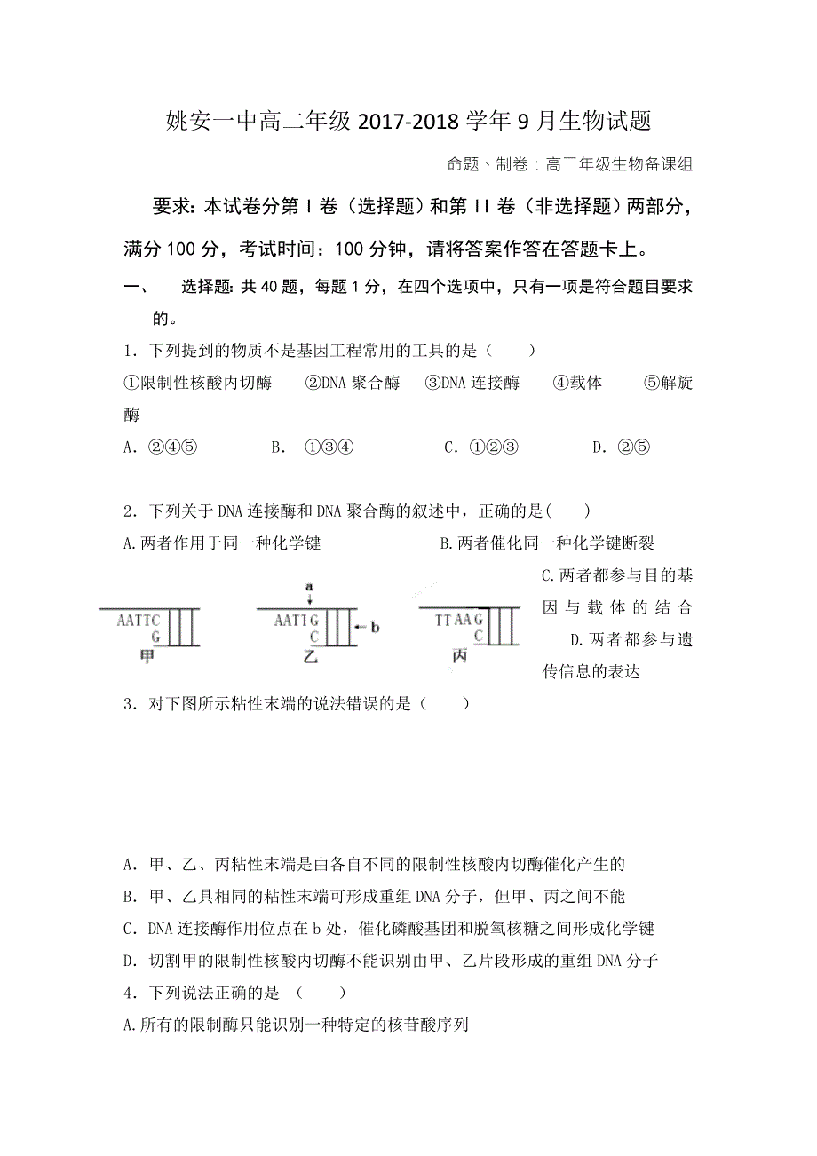 云南省姚安县第一中学高二上学期第一次月考生物试题 Word版缺答案_第1页