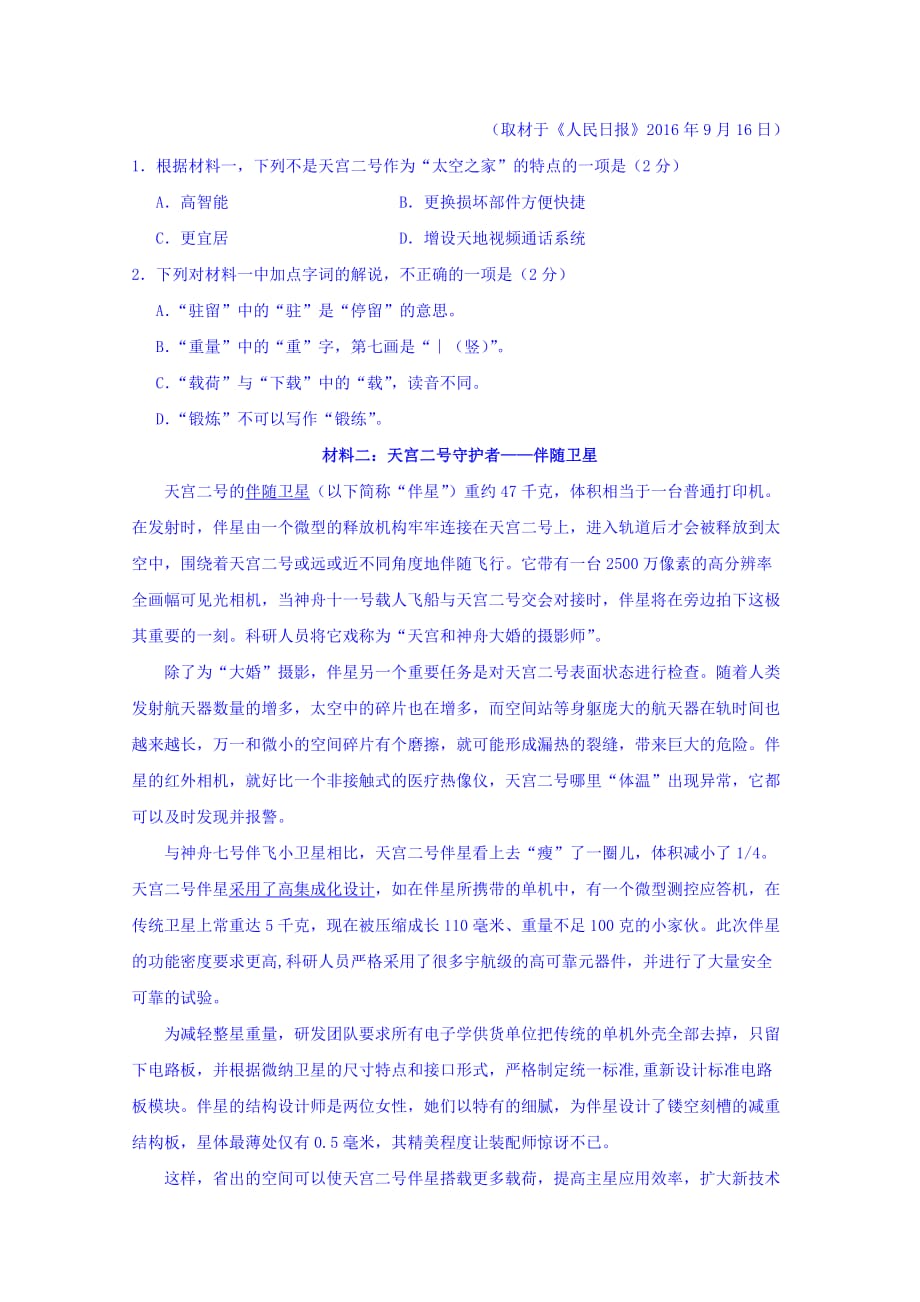 北京市顺义区高二下学期期末质量监测语文试卷 Word版缺答案_第2页