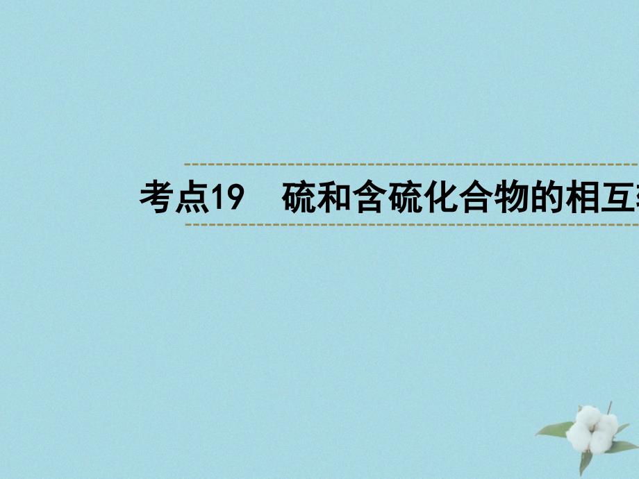 （浙江选考）高考化学大一轮复习第3讲元素化学考点19硫和含硫化合物的相互转化习题课件_第1页