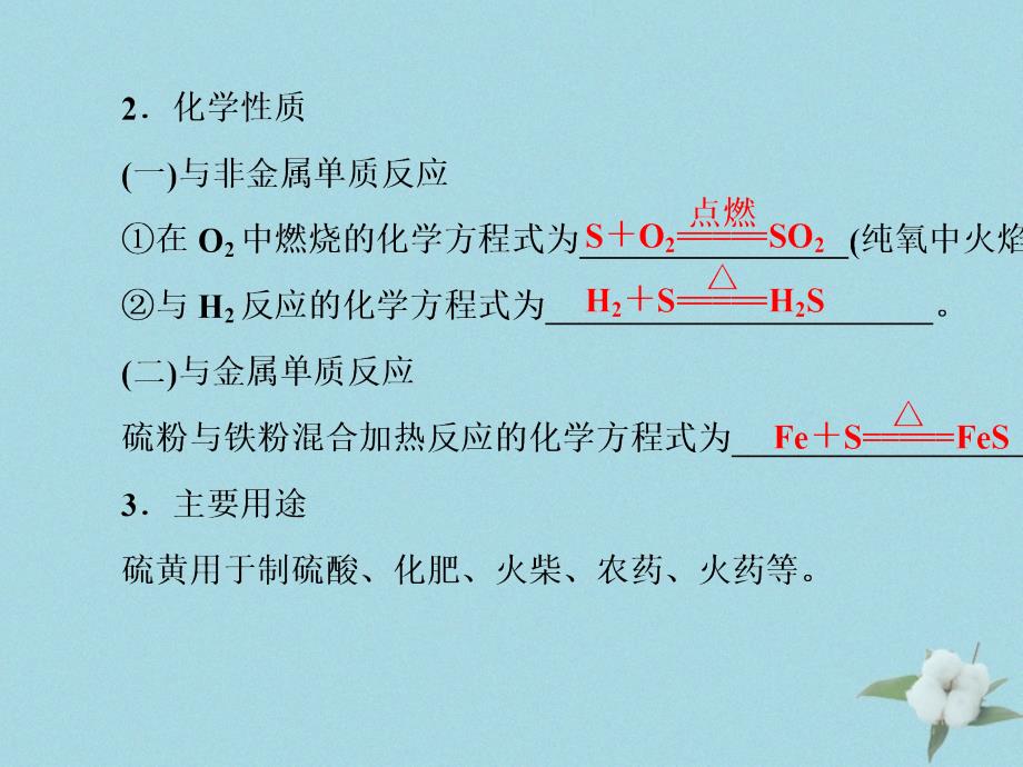 （浙江选考）高考化学大一轮复习第3讲元素化学考点19硫和含硫化合物的相互转化习题课件_第4页