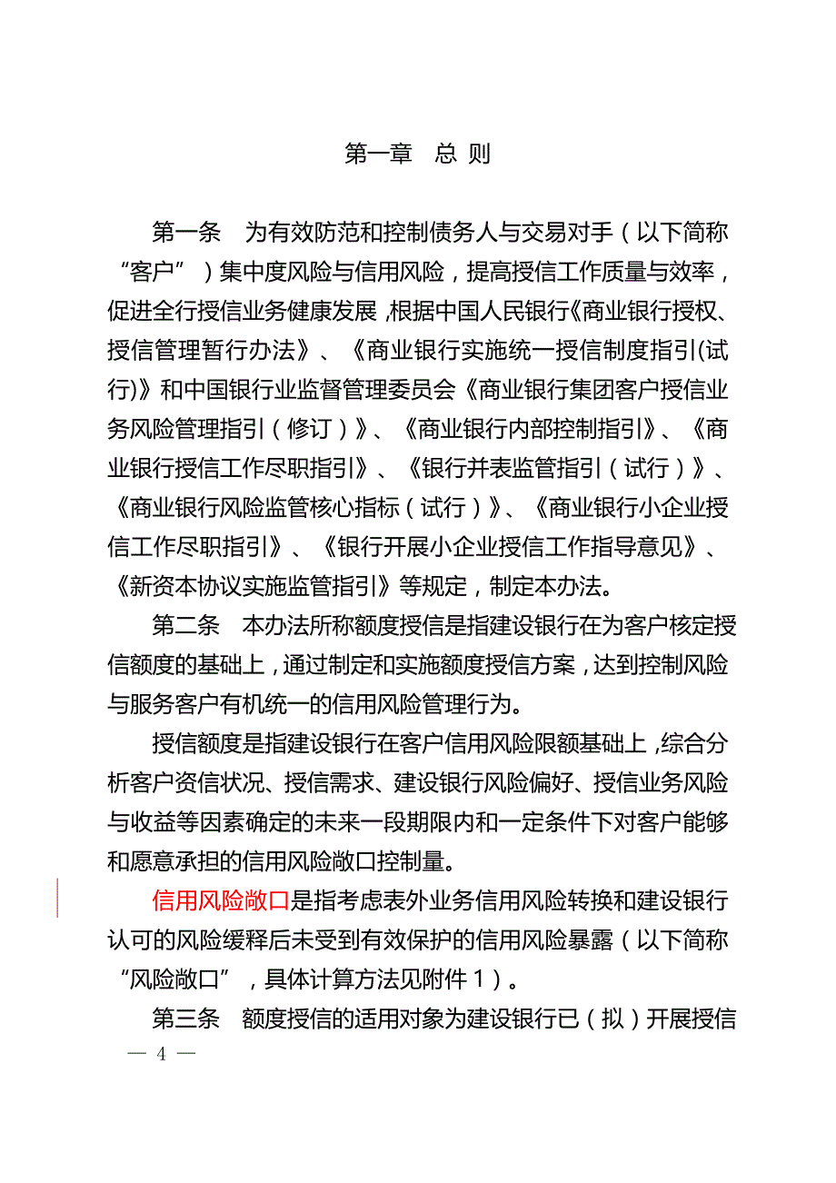 （管理制度）银行业贷款额度授信管理办法_第4页