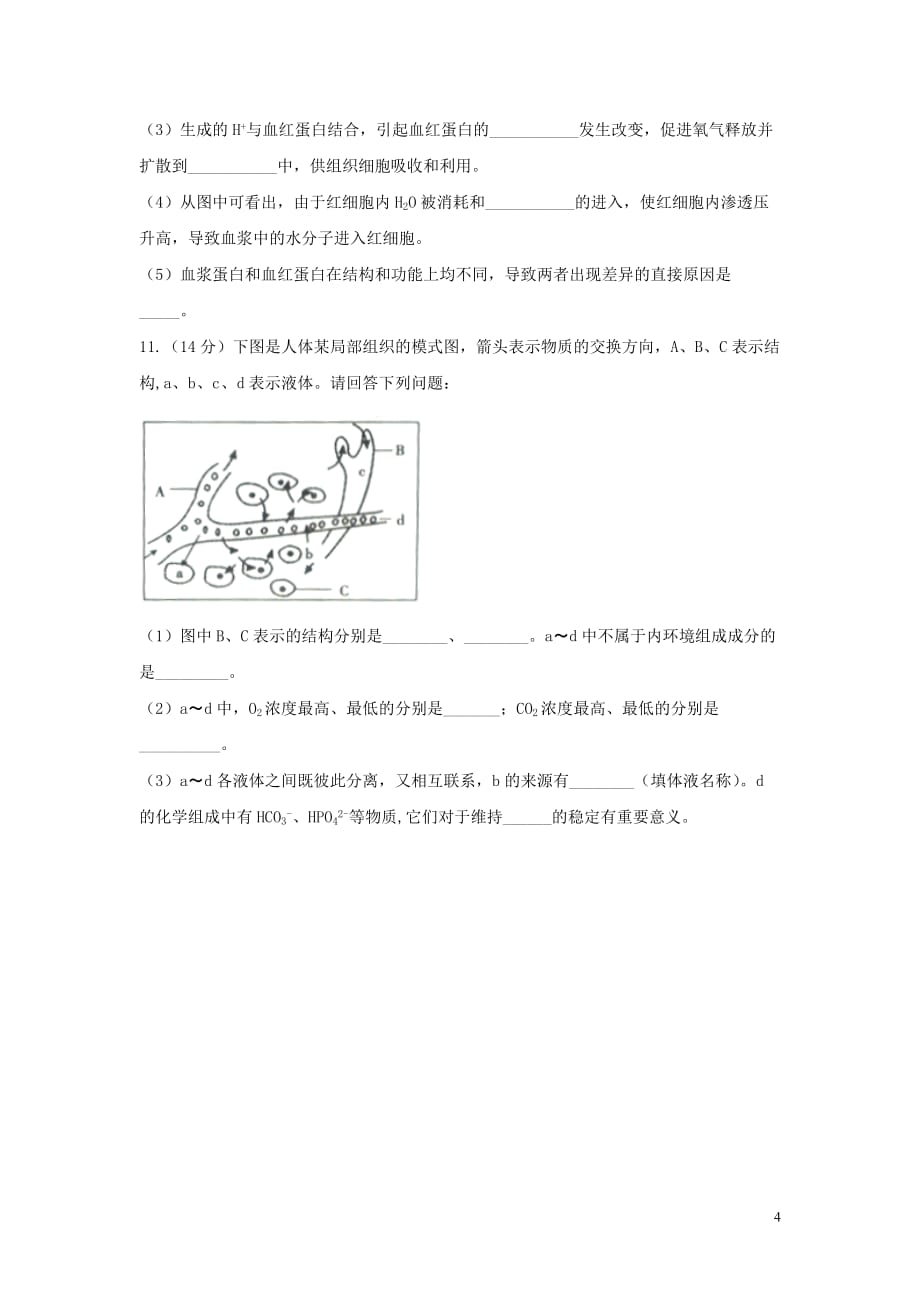 江西省吉安县第三中学高中生物第一章人体的内环境与稳态1.1细胞生活的环境习题（无答案）新人教版必修3_第4页