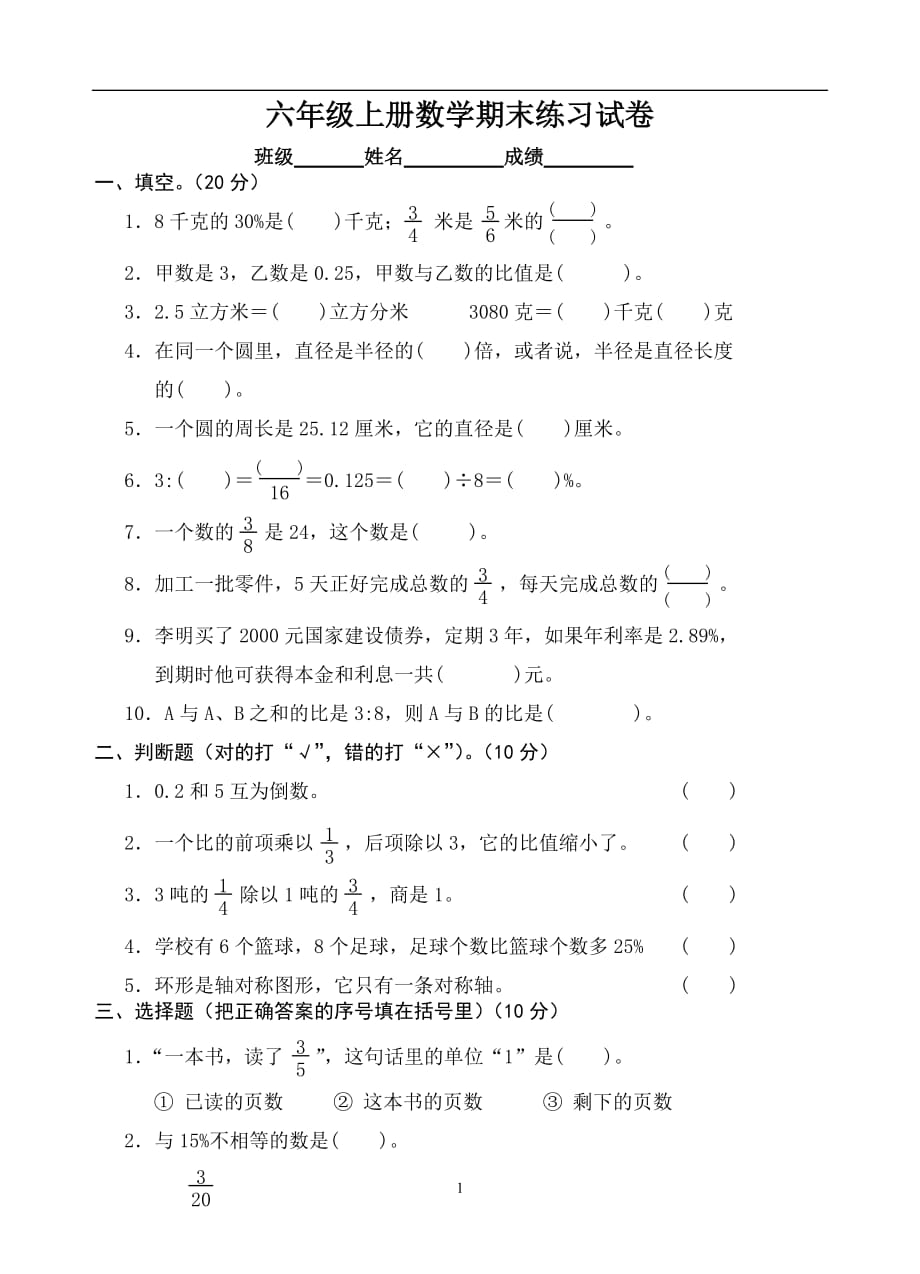 人教版2019-2020六年级数学上册期末考试卷10_第1页