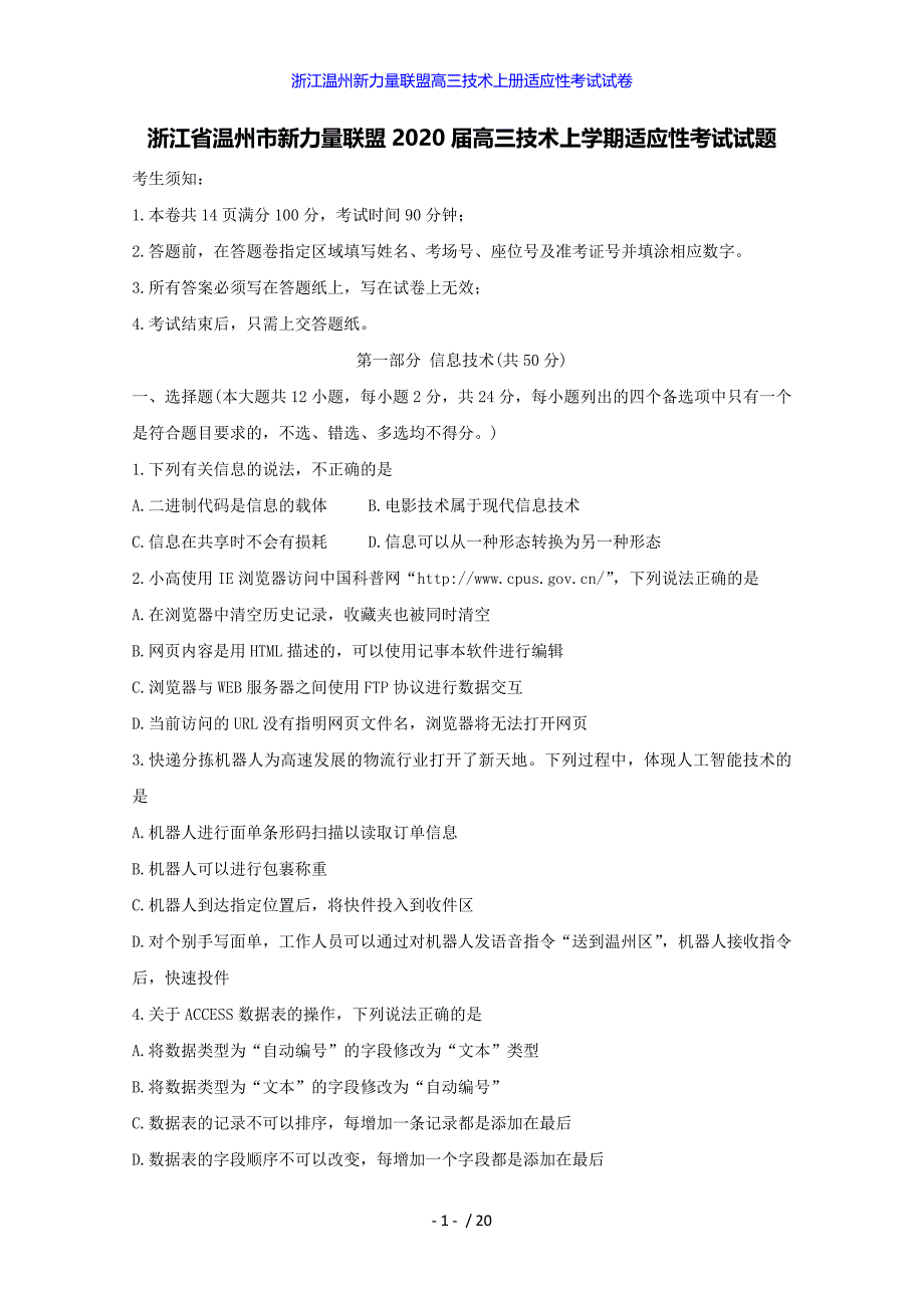 浙江温州新力量联盟高三技术上册适应性考试试卷_第1页