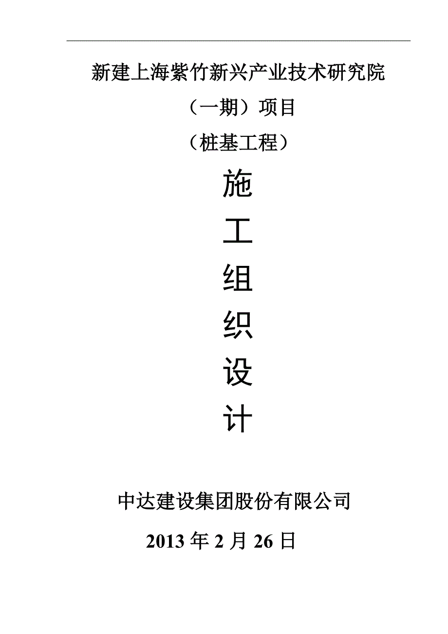 桩基础工程施工的方案.doc_第1页