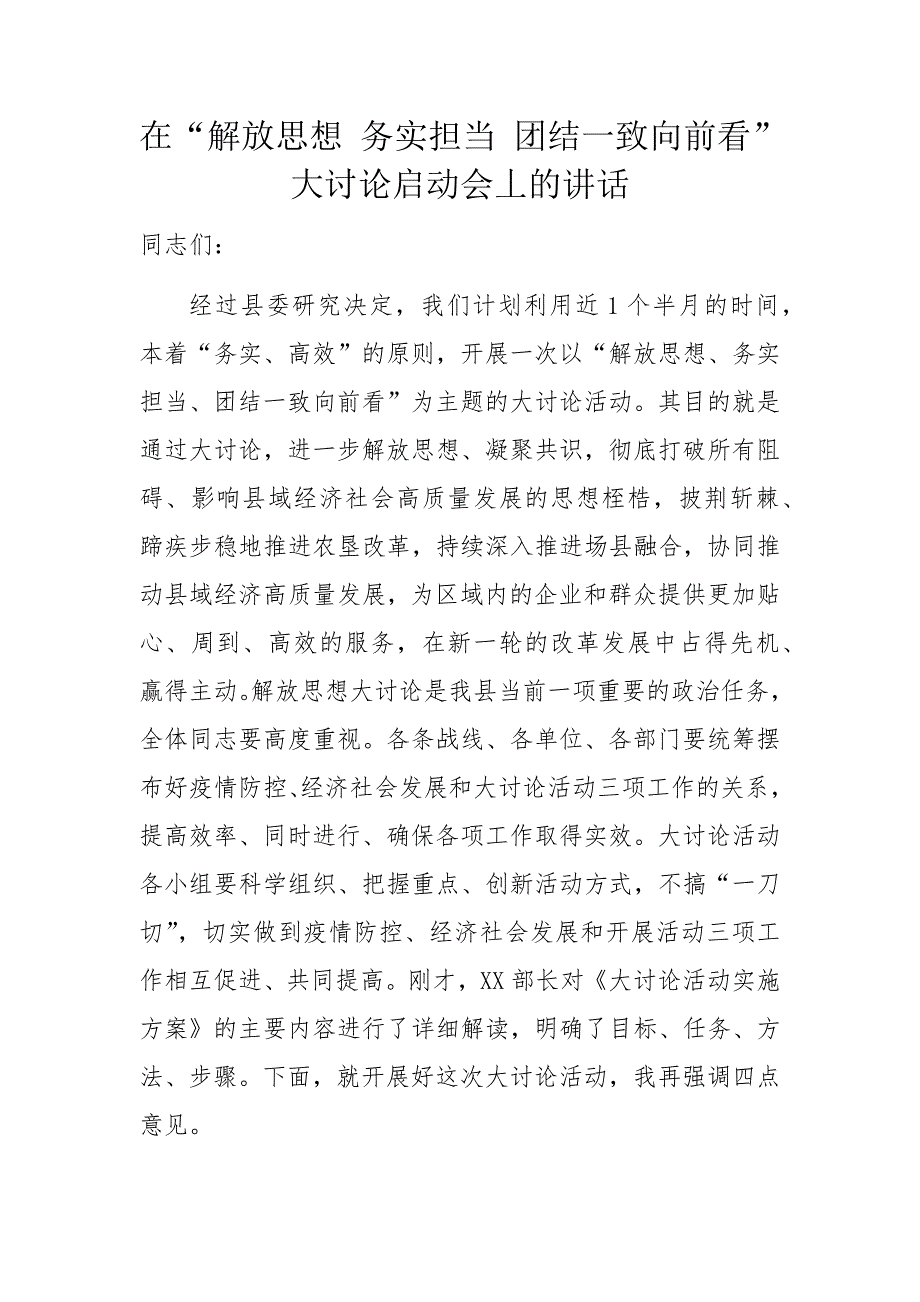 在“解放思想 务实担当 团结一致向前看”大讨论启动会丄的讲话_第1页