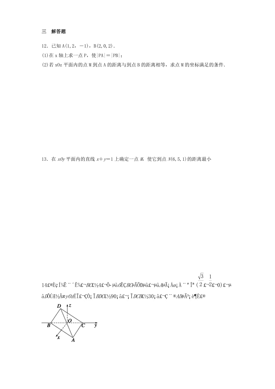 河北省邢台市第二中学人教A版数学必修二课时练：4.3.2空间两点间的距离 Word版缺答案_第2页