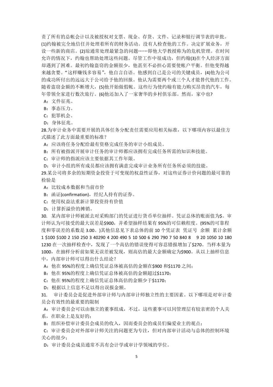 2015年安徽省内审师《内部审计基础》：公司治理方式考试试卷_第5页