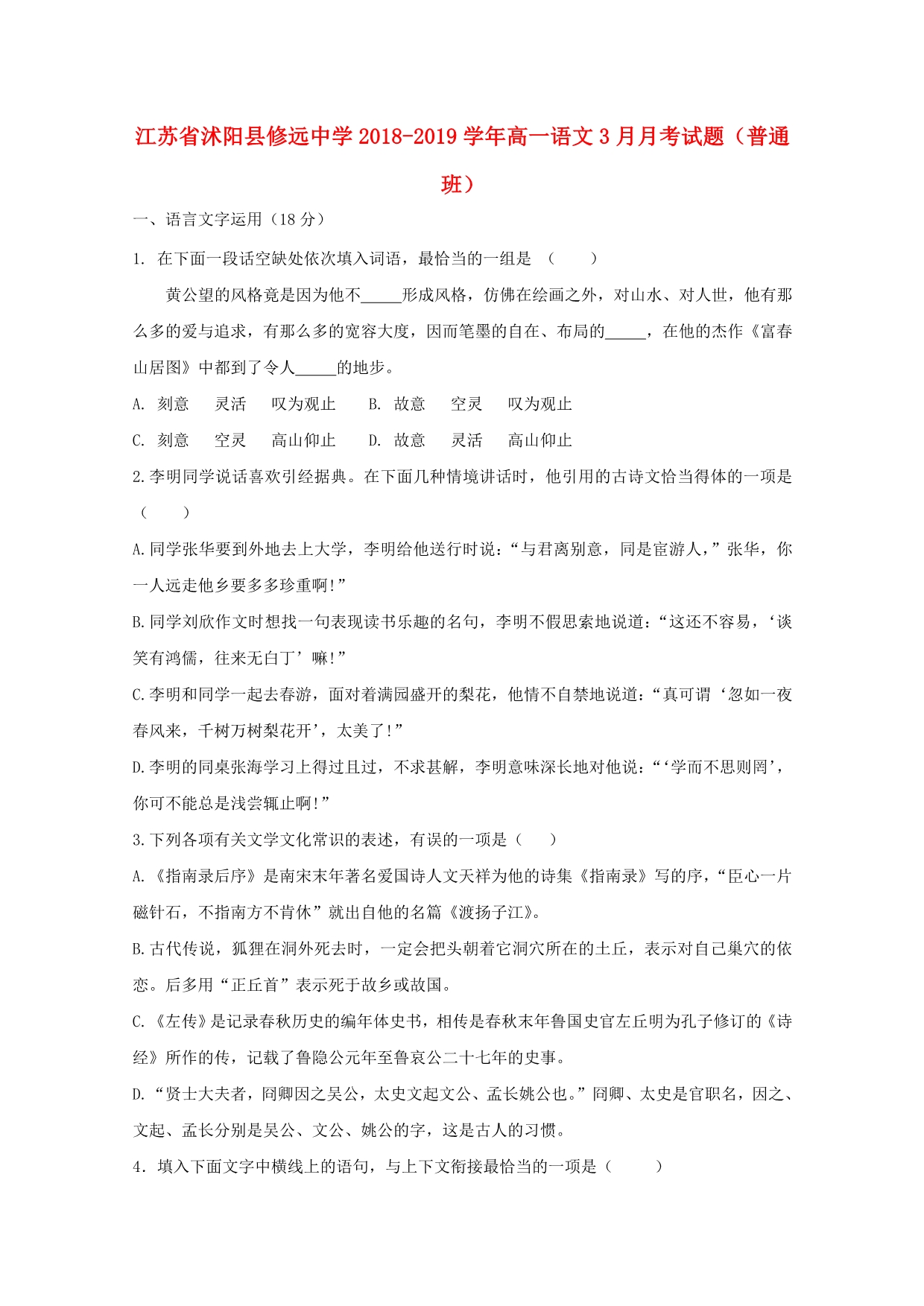 江苏省沭阳县修远中学高一语文3月月考试题普通班_第1页