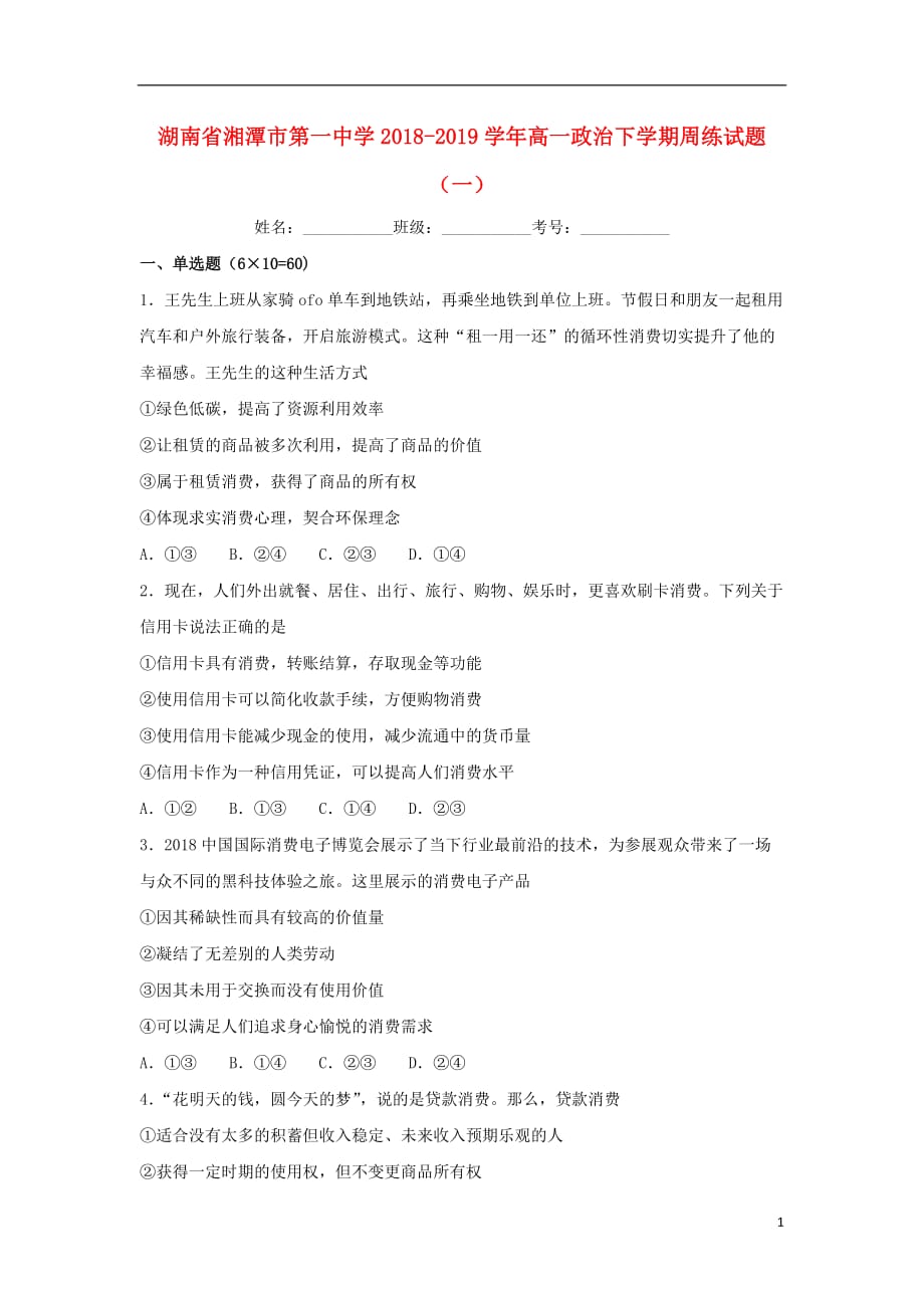 湖南省高一政治下学期周练试题（一）_第1页