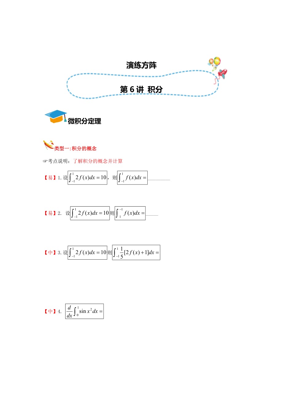 知名机构高中讲义 【研究院】[人教版][高三数学一轮复习][第6讲 积分] 演练方阵（学生版） (3).docx_第1页