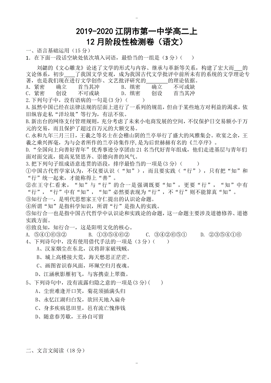 2020届江苏省江阴一中高二12月月考语文试卷_第1页