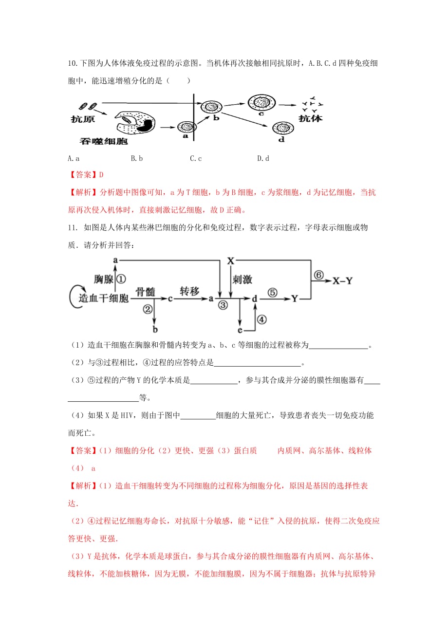 人教版高中生物必修3 第2章第4节免疫调节第1课时 练习（教师版）_第4页