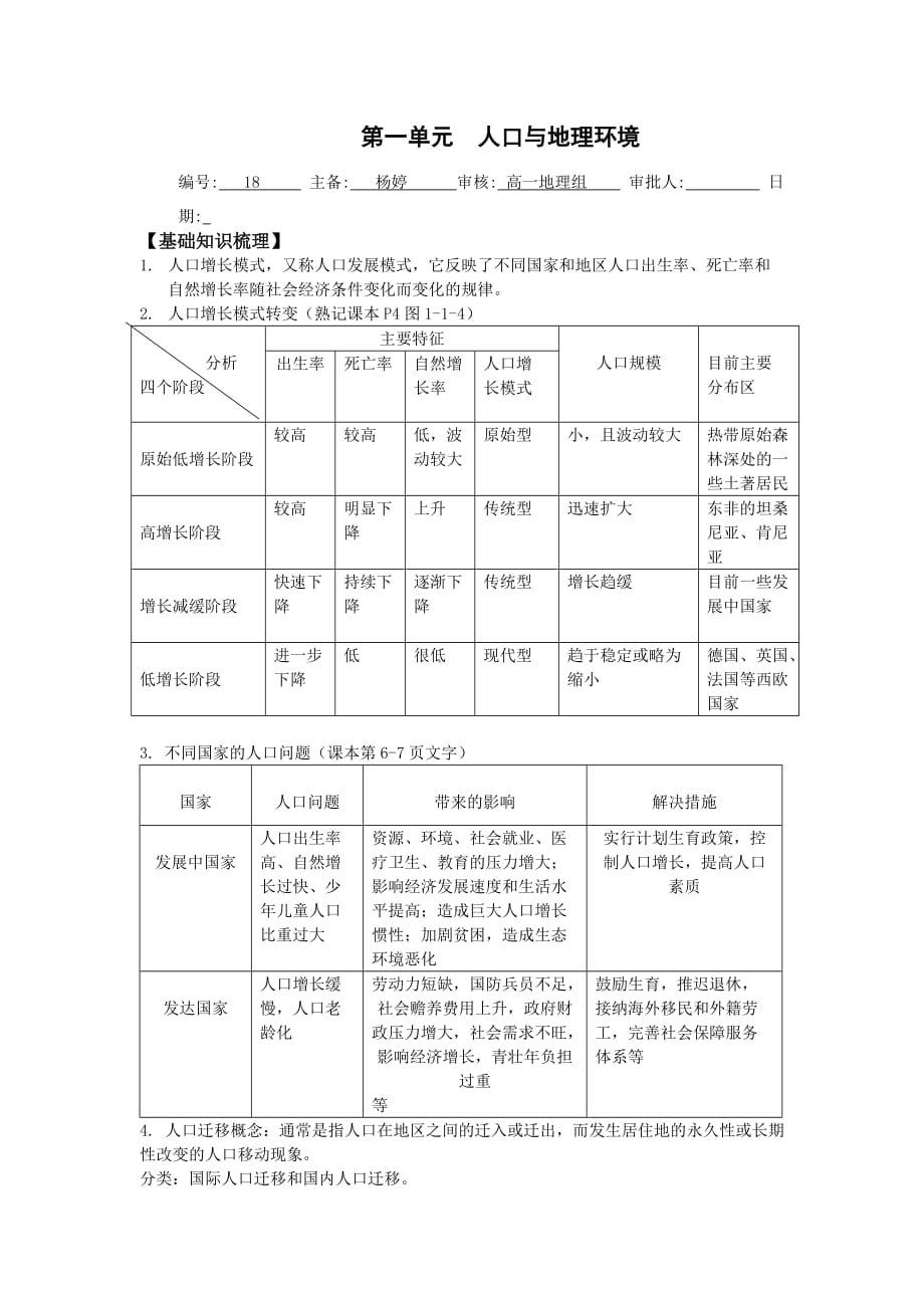 江苏省高中地理必修二鲁教版学案 第一单元_第1页