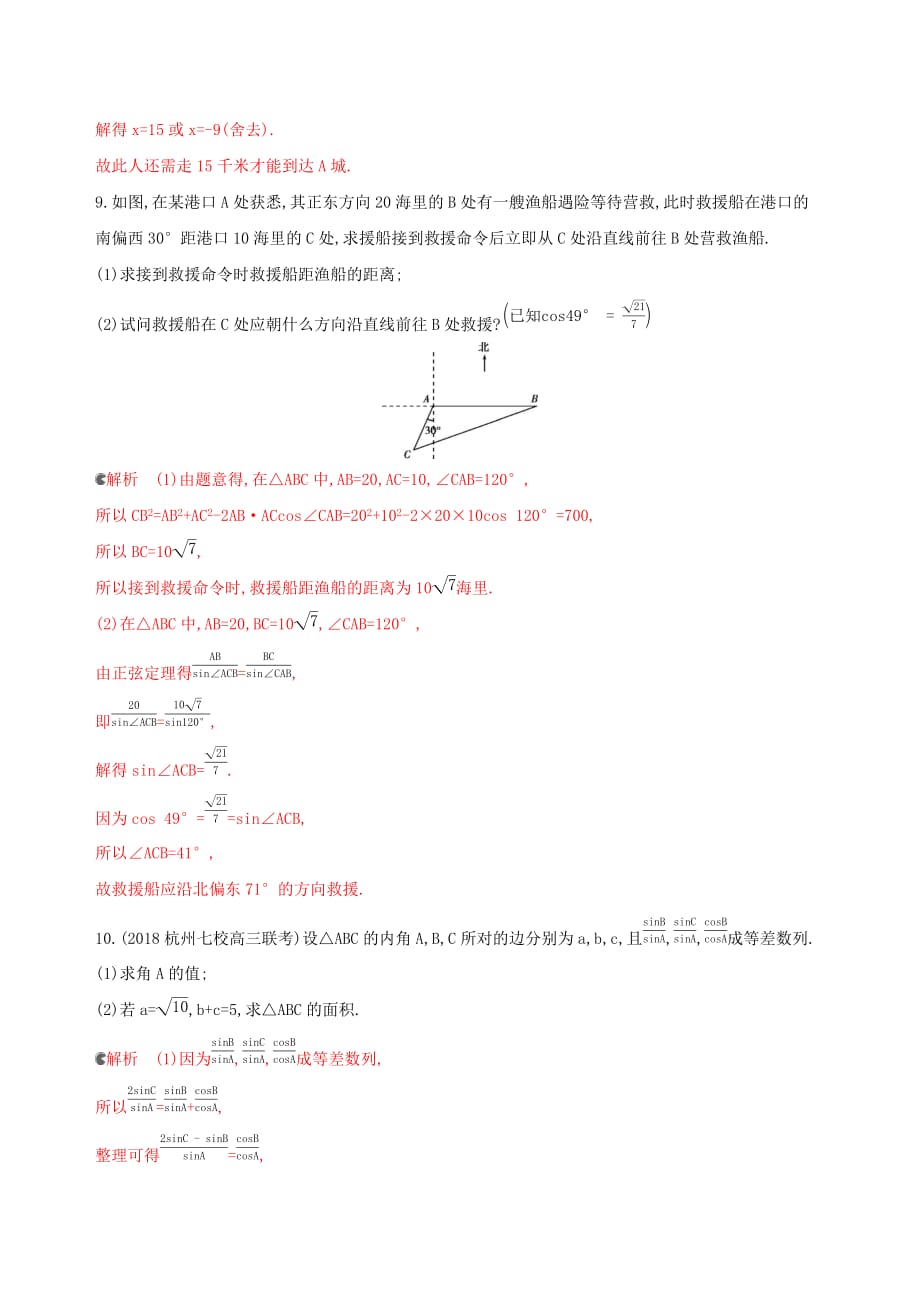 浙江专用高考数学大一轮复习课时234.8正弦定理和余弦定理应用举例夯基提能作业_第4页